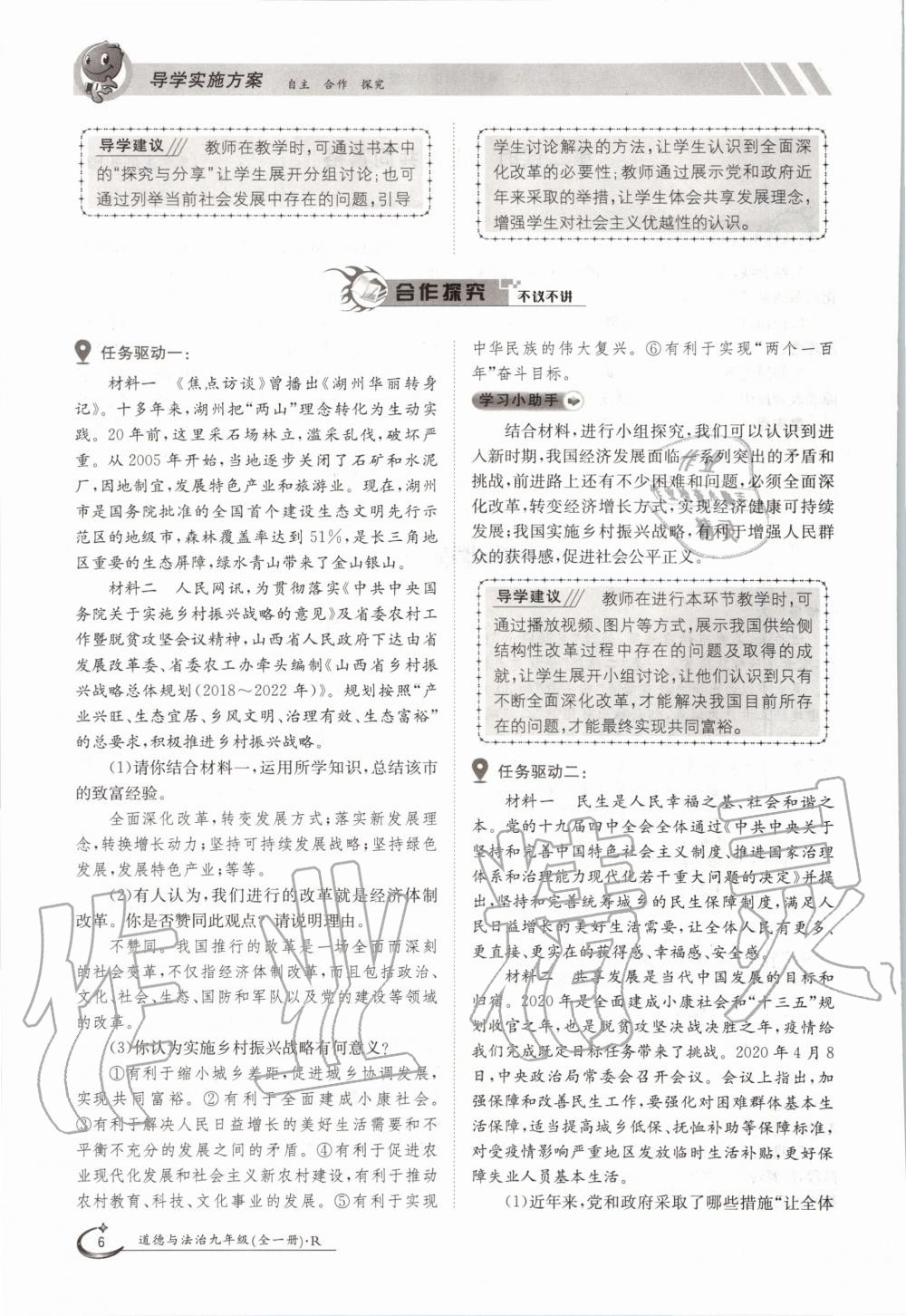 2020年三段六步導(dǎo)學(xué)測(cè)評(píng)九年級(jí)道德與法治全一冊(cè)人教版 參考答案第6頁(yè)