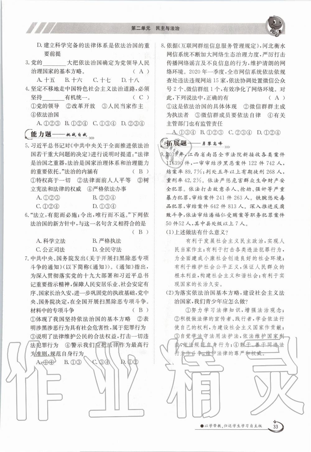 2020年三段六步導(dǎo)學(xué)測(cè)評(píng)九年級(jí)道德與法治全一冊(cè)人教版 參考答案第33頁(yè)