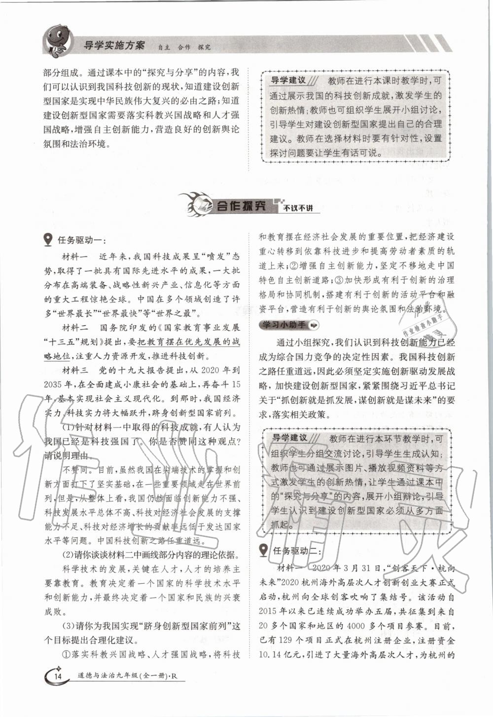 2020年三段六步導(dǎo)學(xué)測評(píng)九年級(jí)道德與法治全一冊(cè)人教版 參考答案第14頁