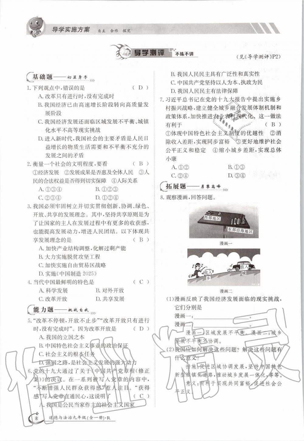 2020年三段六步導(dǎo)學(xué)測評九年級道德與法治全一冊人教版 參考答案第8頁