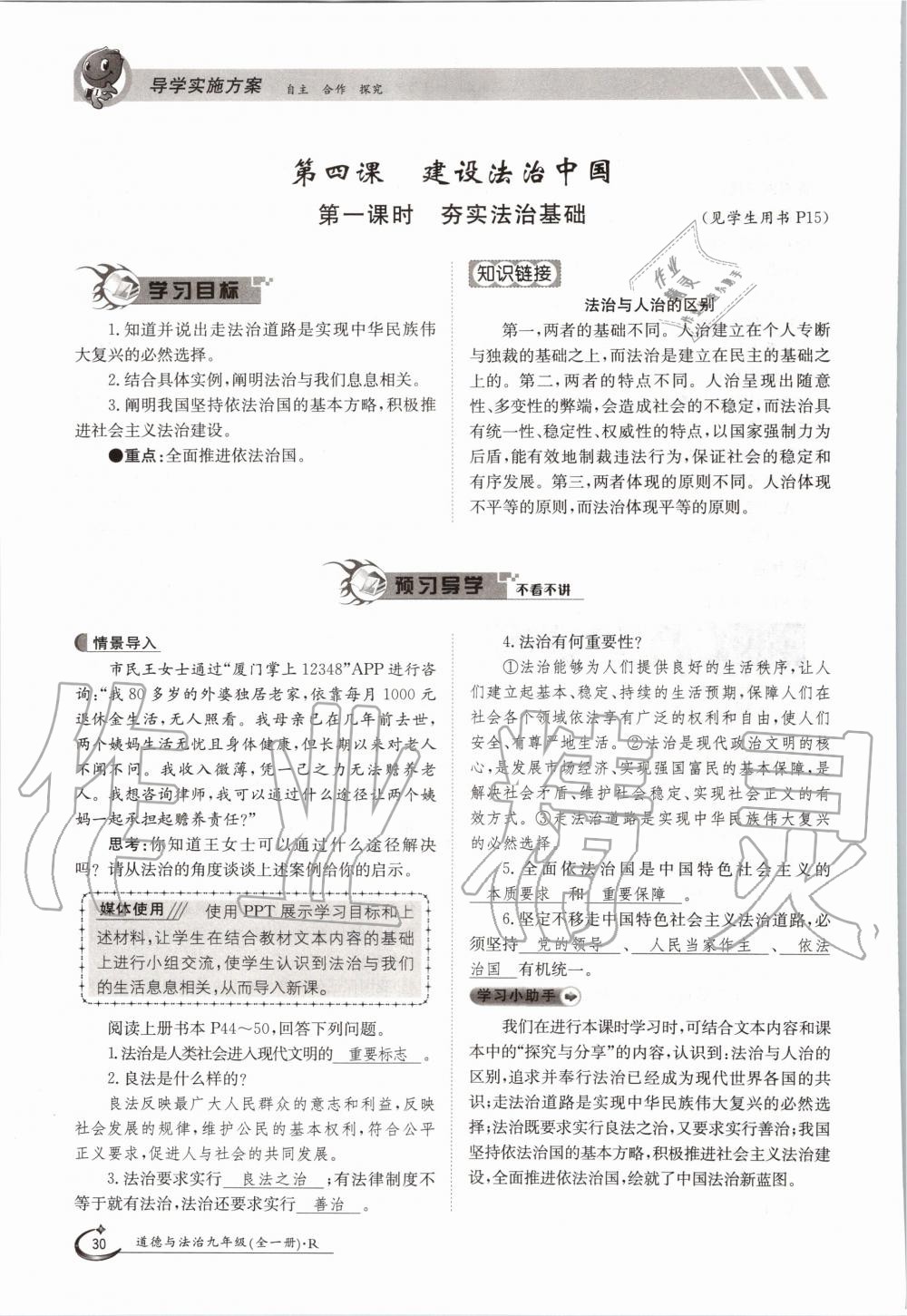 2020年三段六步導(dǎo)學(xué)測評九年級道德與法治全一冊人教版 參考答案第30頁