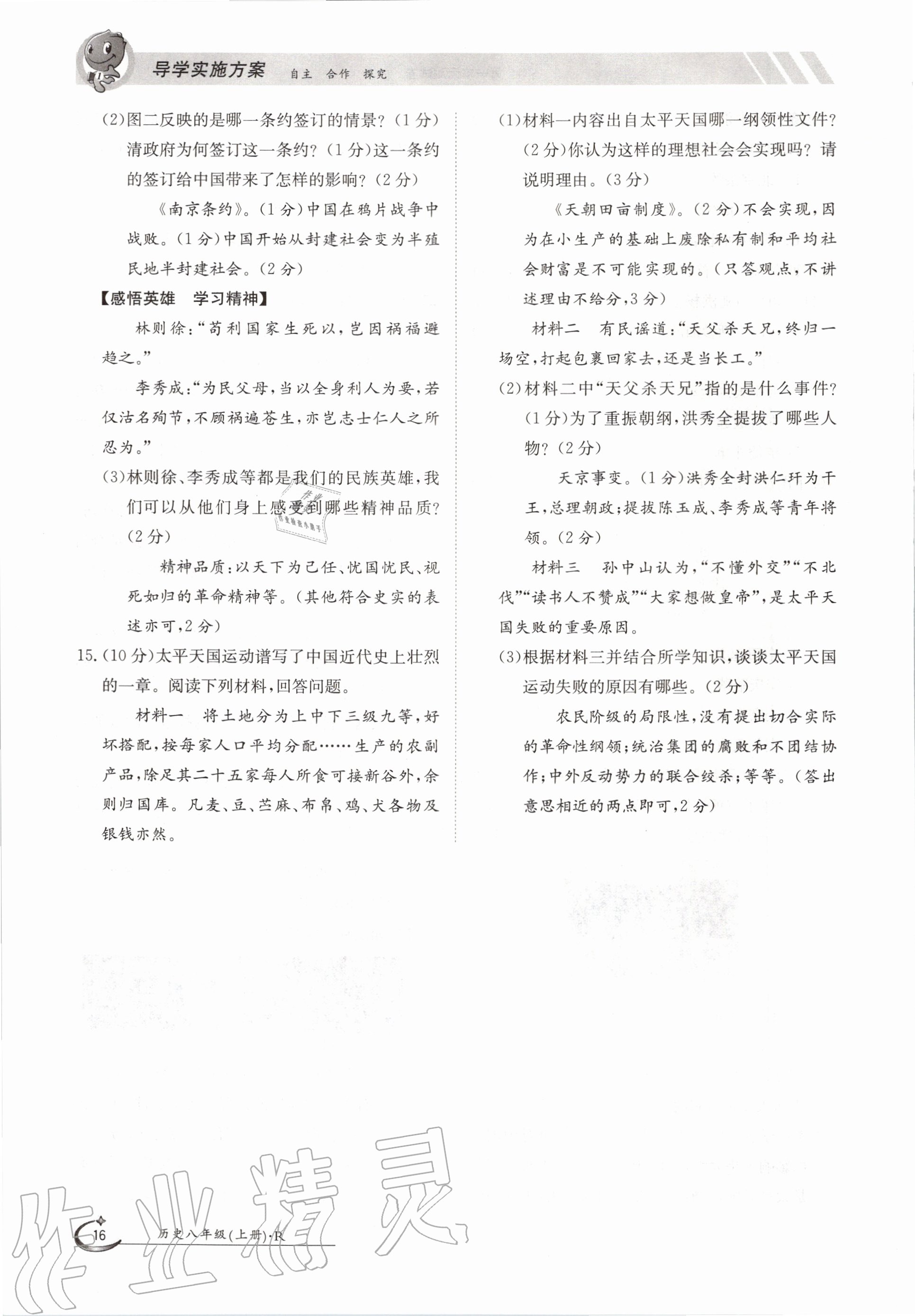 2020年三段六步導(dǎo)學測評八年級歷史上冊人教版 參考答案第16頁