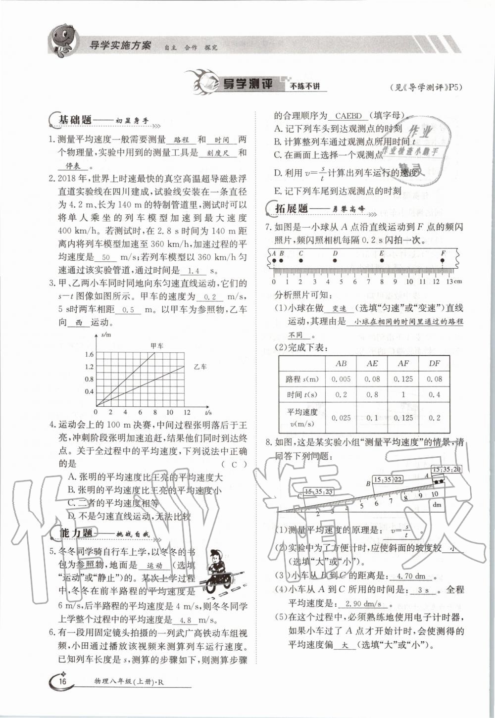 2020年三段六步導(dǎo)學(xué)測評八年級物理上冊人教版 參考答案第16頁