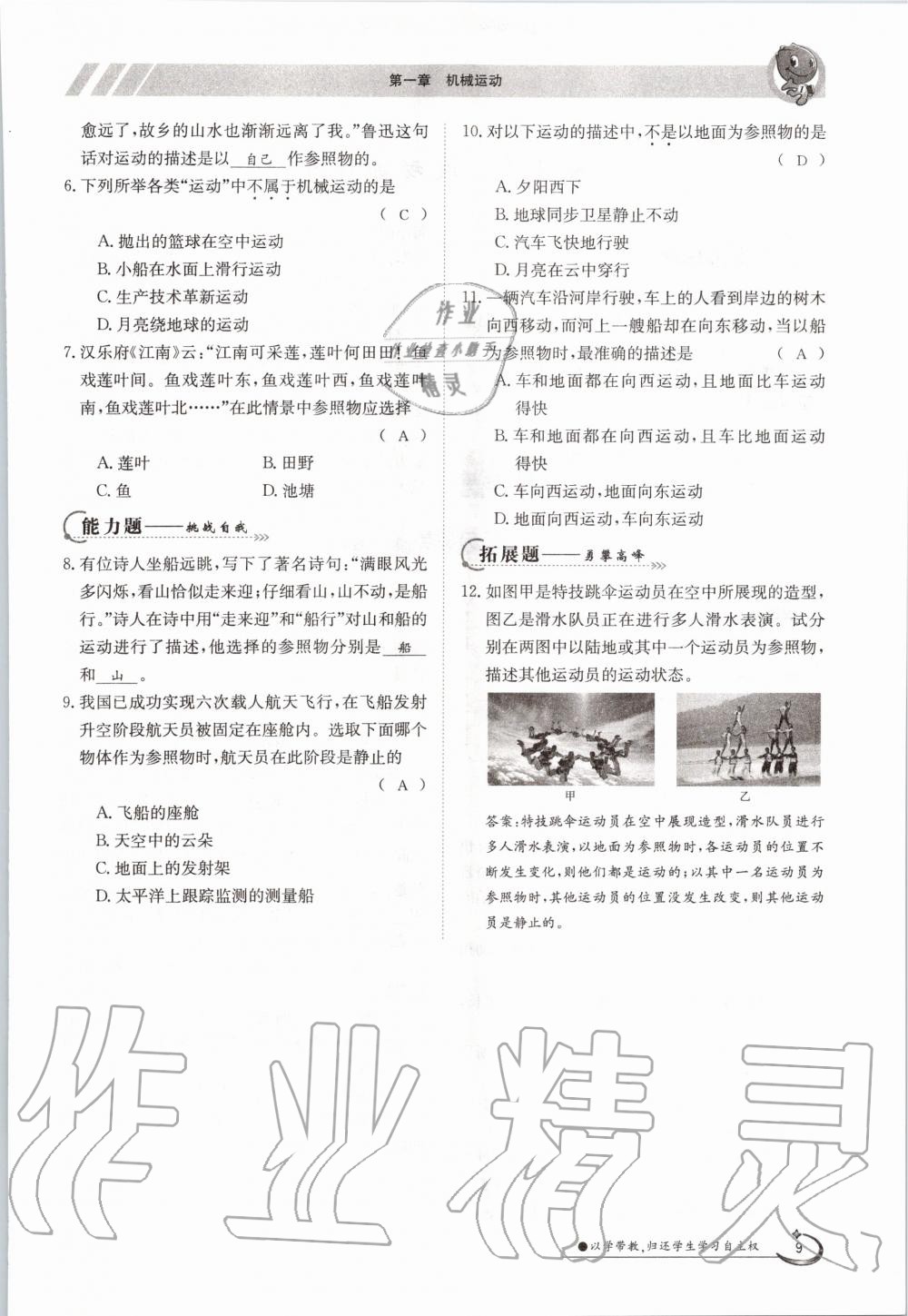 2020年三段六步導(dǎo)學(xué)測(cè)評(píng)八年級(jí)物理上冊(cè)人教版 參考答案第9頁(yè)