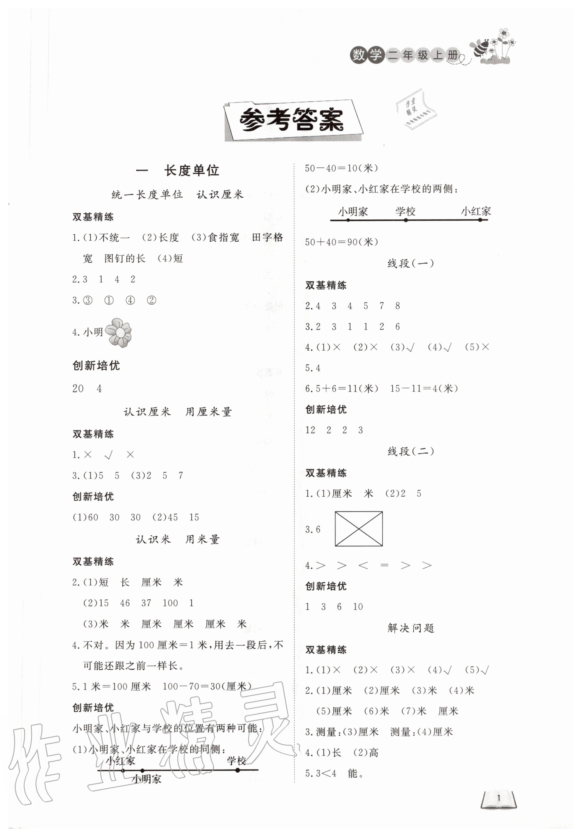 2020年小学课堂作业二年级数学上册人教版 第1页