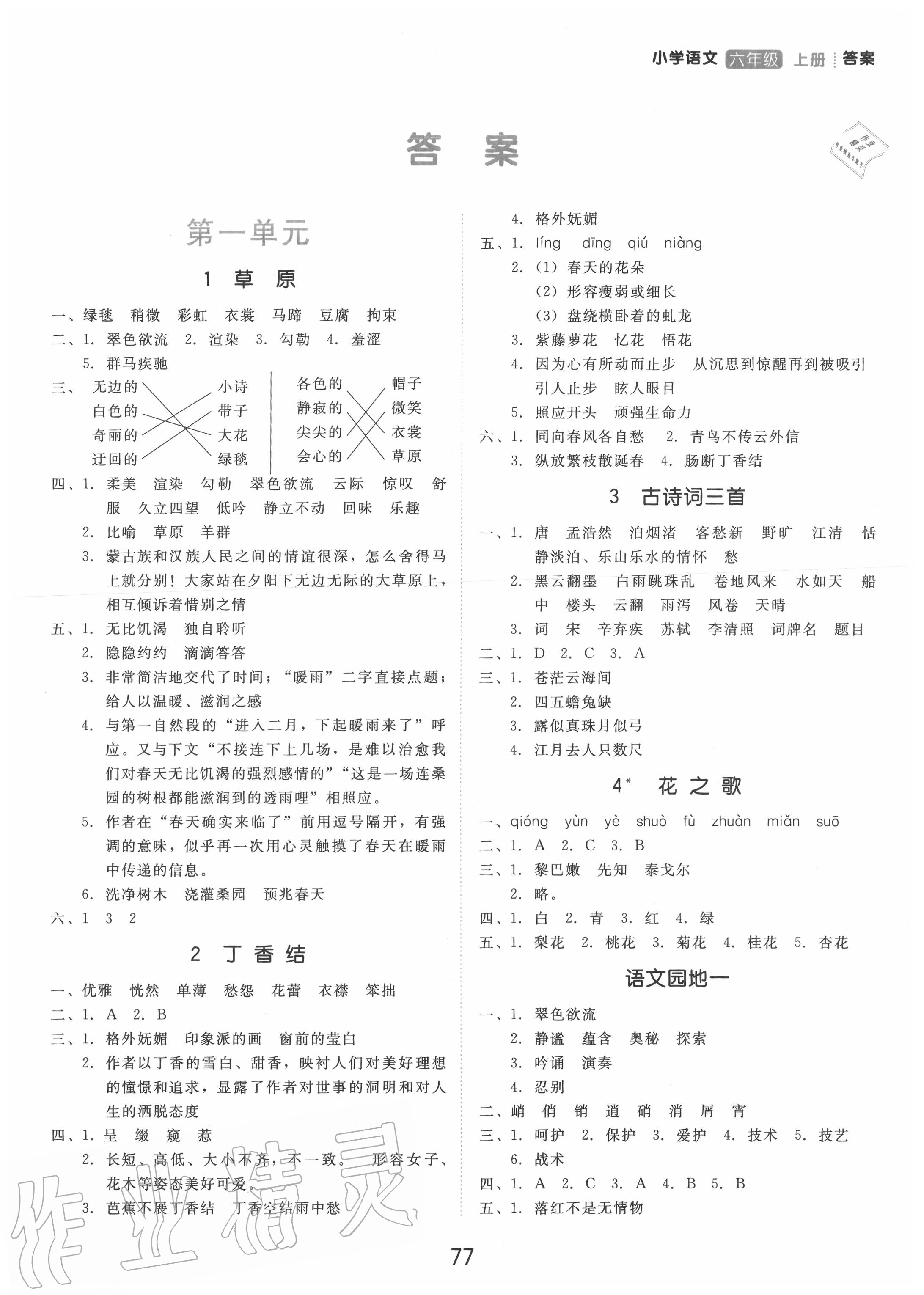 2020年學(xué)而思基本功同步練六年級語文上冊人教版 參考答案第1頁