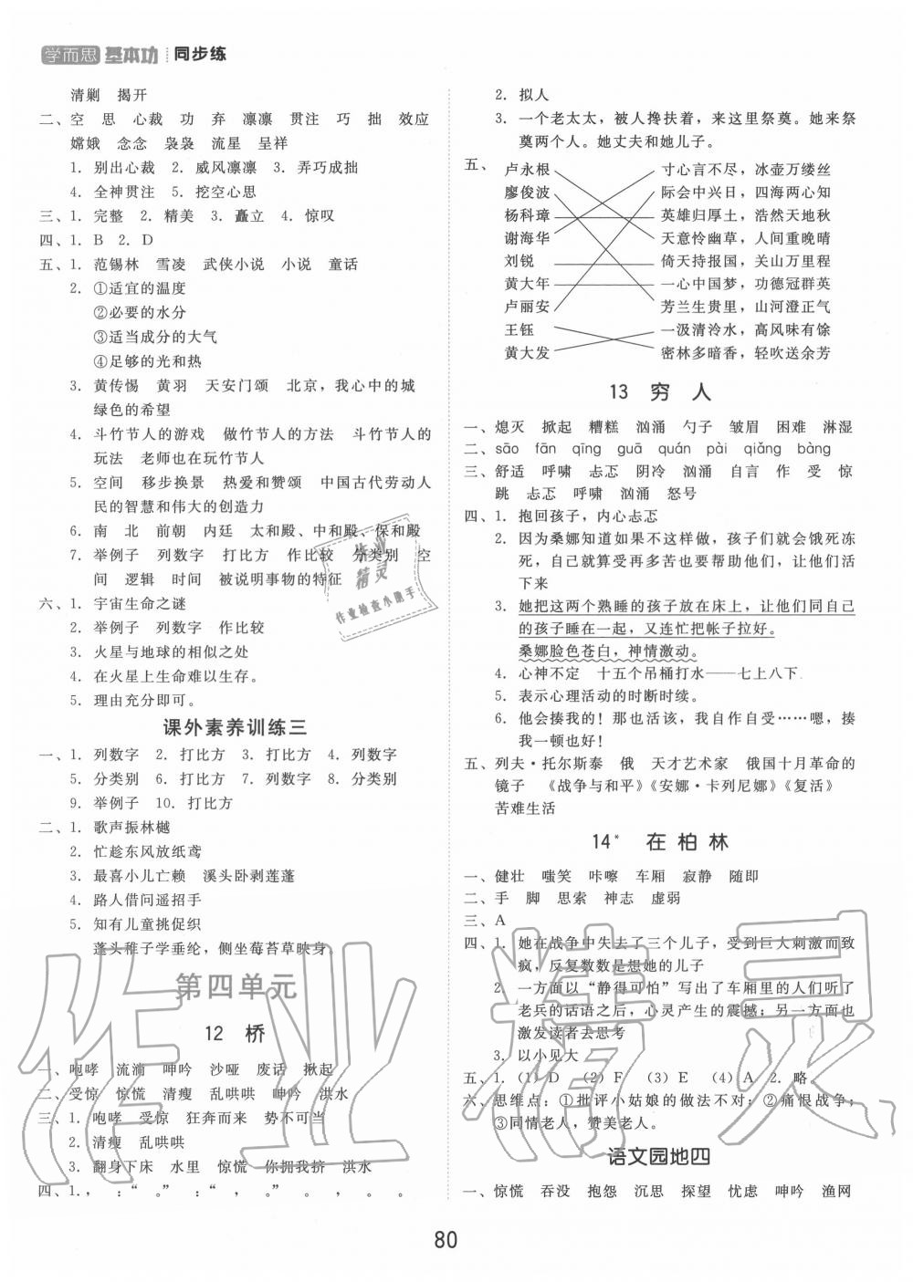 2020年學(xué)而思基本功同步練六年級語文上冊人教版 參考答案第4頁