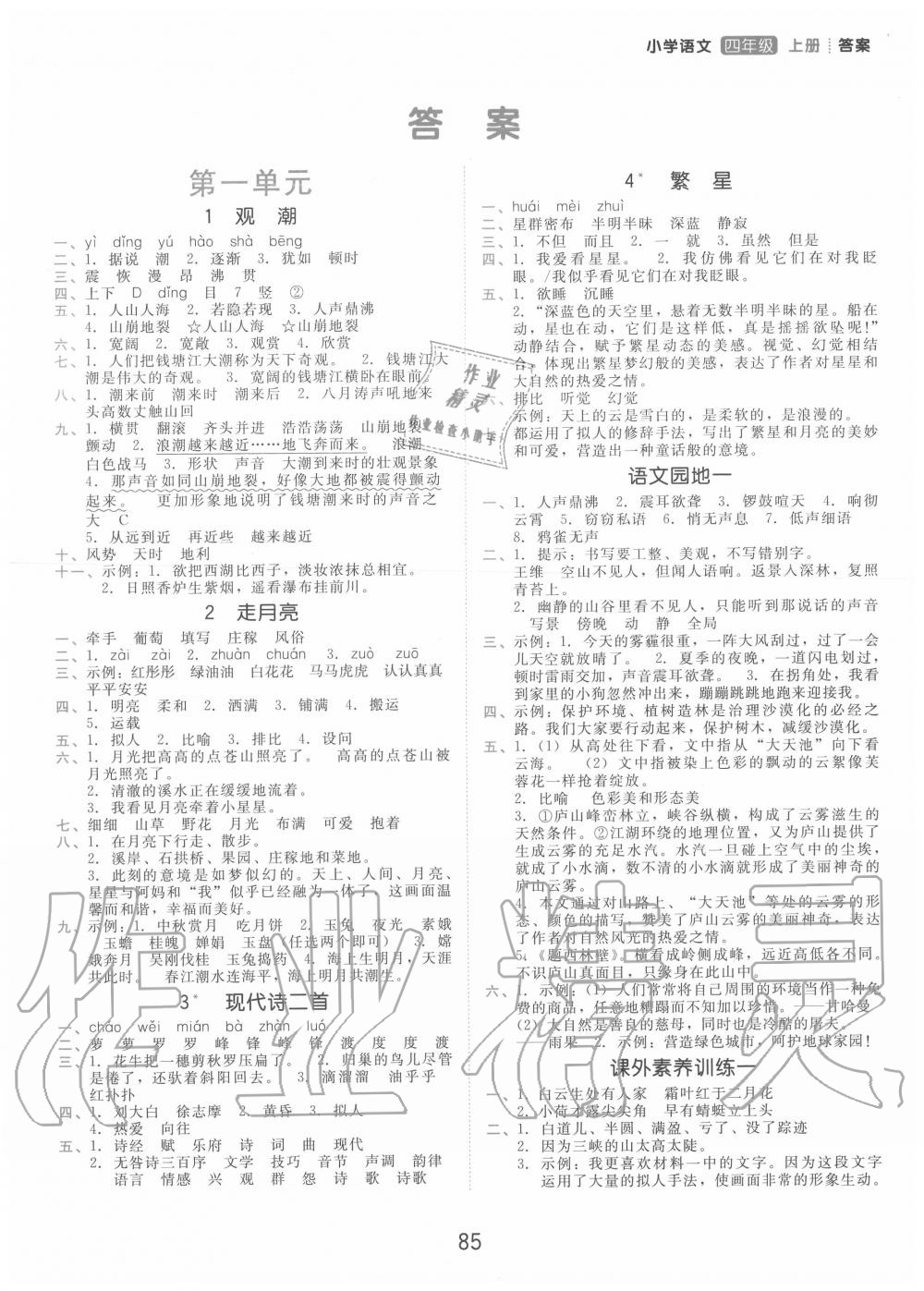 2020年學而思基本功同步練四年級語文上冊人教版 第1頁