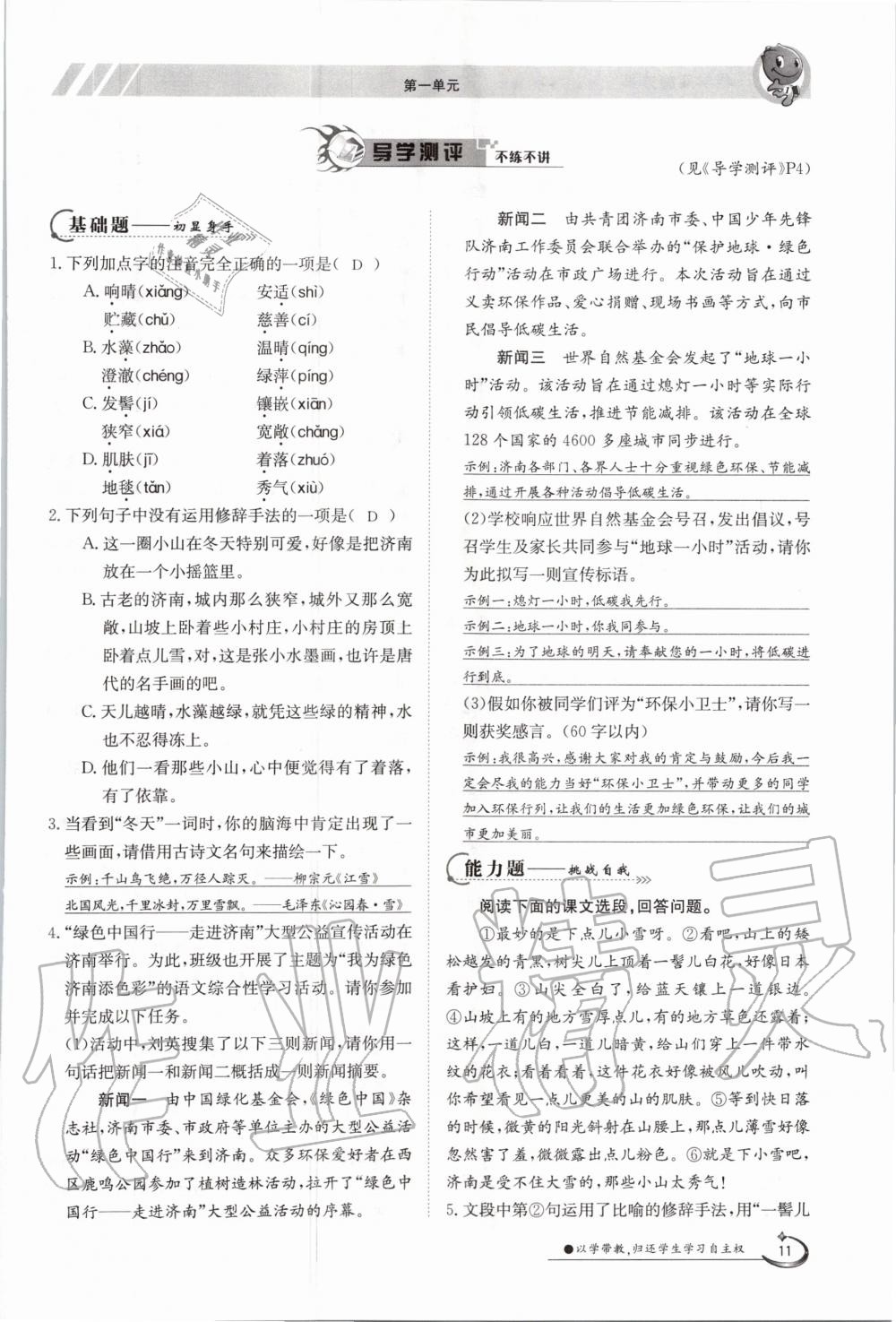 2020年三段六步導(dǎo)學(xué)測評七年級語文上冊人教版 第11頁