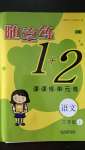 2020年随堂练1加2三年级语文上册人教版