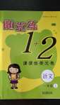 2020年随堂练1加2一年级语文上册人教版