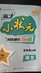 2020年英才小狀元同步優(yōu)化練與測(cè)五年級(jí)語(yǔ)文上冊(cè)人教版