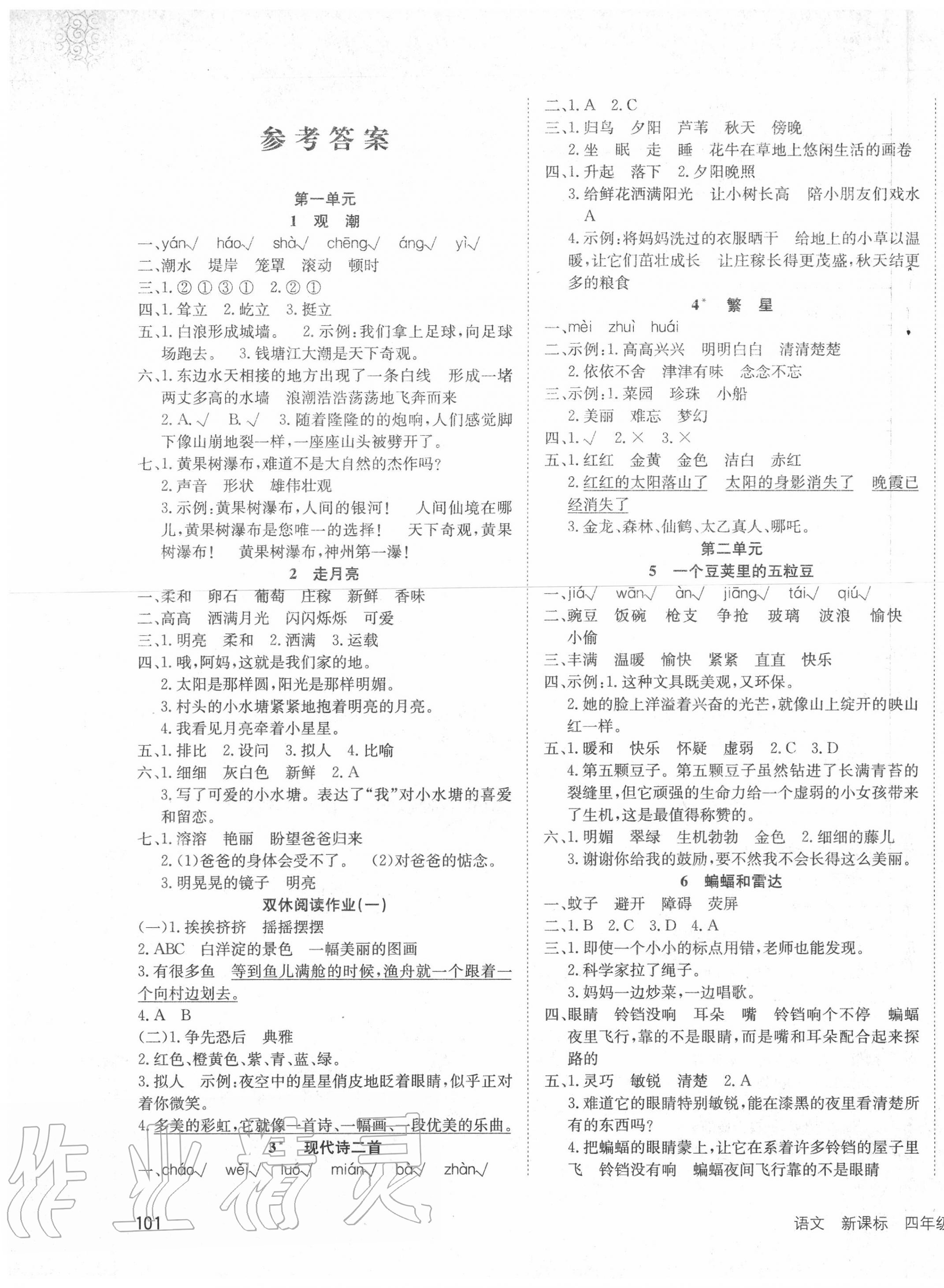 2020年英才小狀元同步優(yōu)化練與測(cè)四年級(jí)語(yǔ)文上冊(cè)人教版 第1頁(yè)