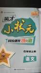 2020年英才小狀元同步優(yōu)化練與測(cè)四年級(jí)語文上冊(cè)人教版