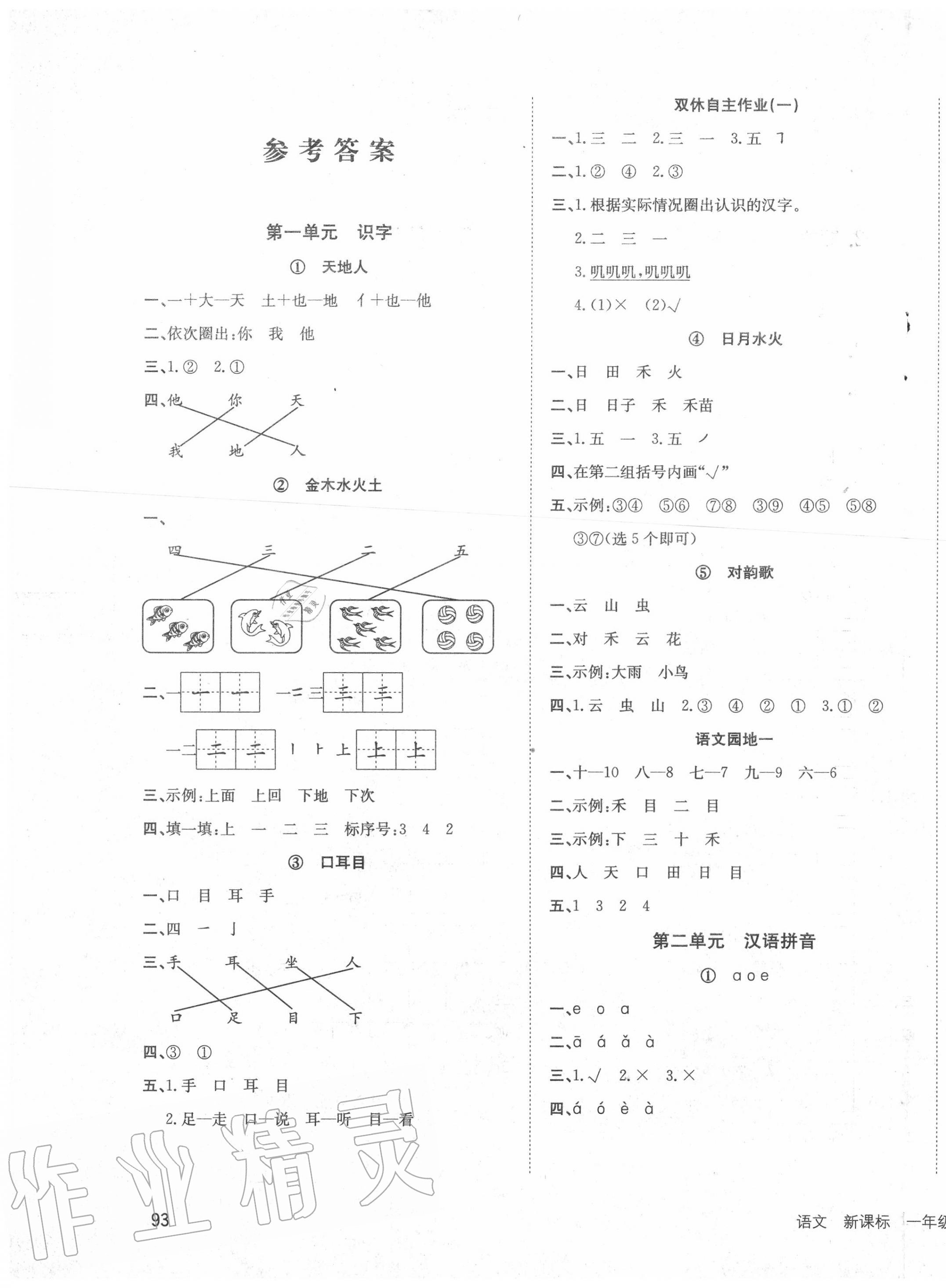 2020年英才小狀元同步優(yōu)化練與測一年級語文上冊人教版 第1頁