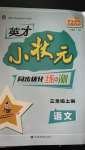 2020年英才小狀元同步優(yōu)化練與測(cè)三年級(jí)語文上冊(cè)人教版