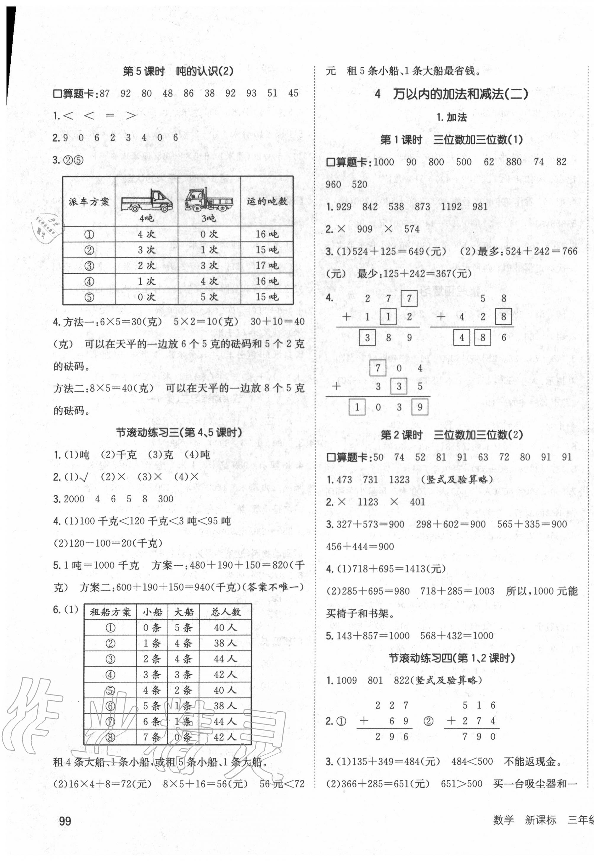 2020年英才小狀元同步優(yōu)化練與測三年級數(shù)學(xué)上冊人教版 第3頁