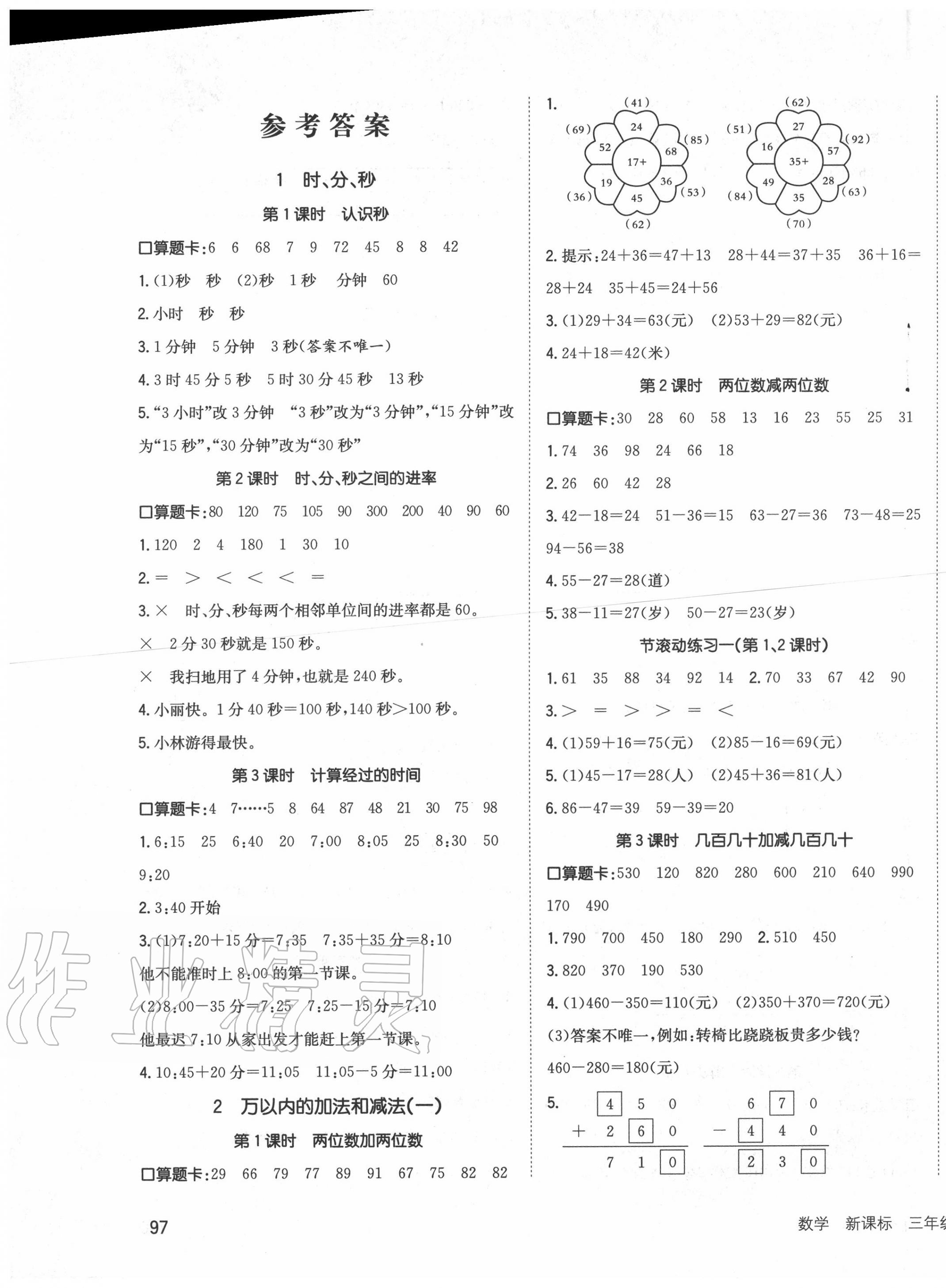 2020年英才小狀元同步優(yōu)化練與測(cè)三年級(jí)數(shù)學(xué)上冊(cè)人教版 第1頁