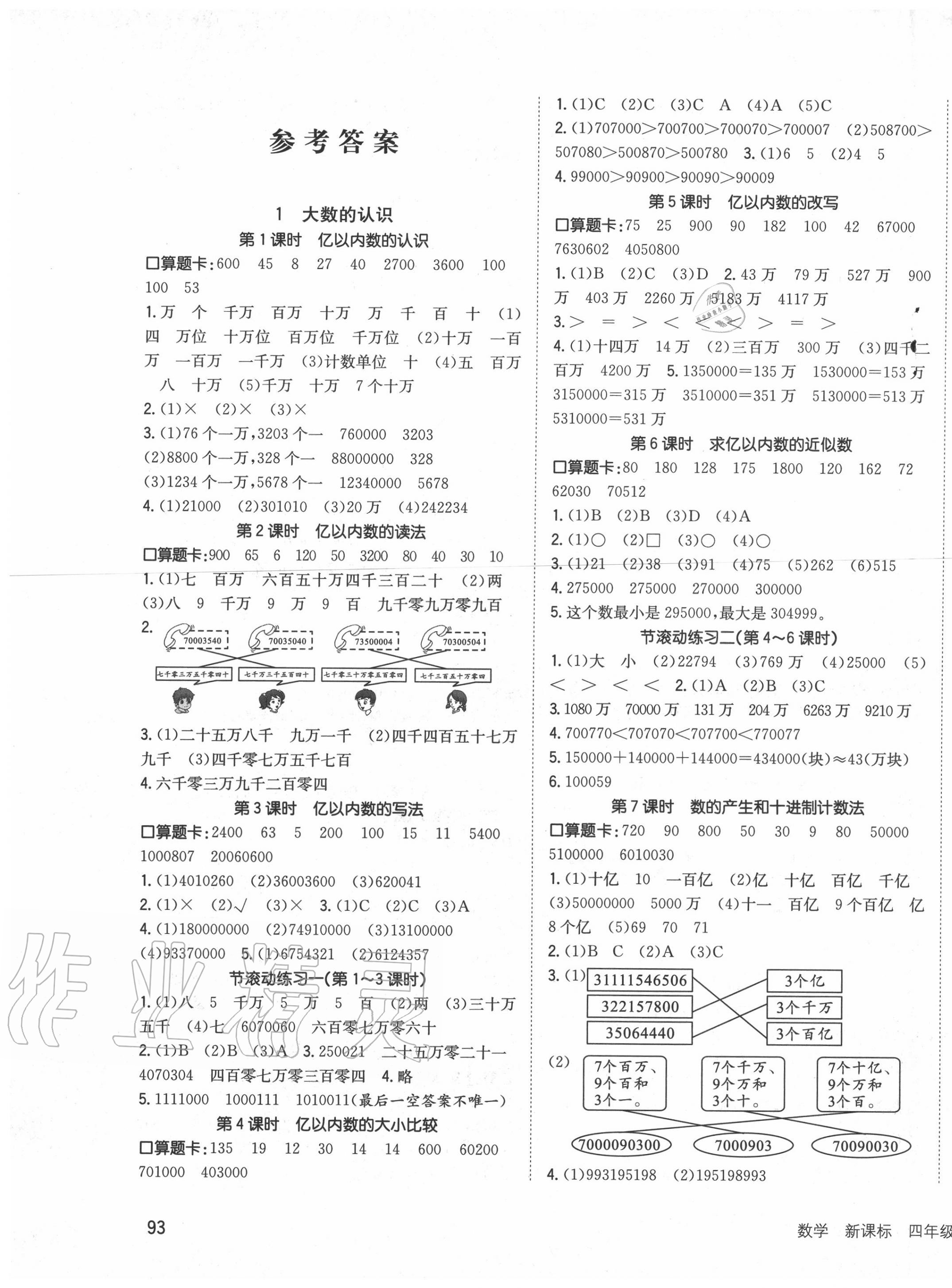 2020年英才小状元同步优化练与测四年级数学上册人教版 第1页