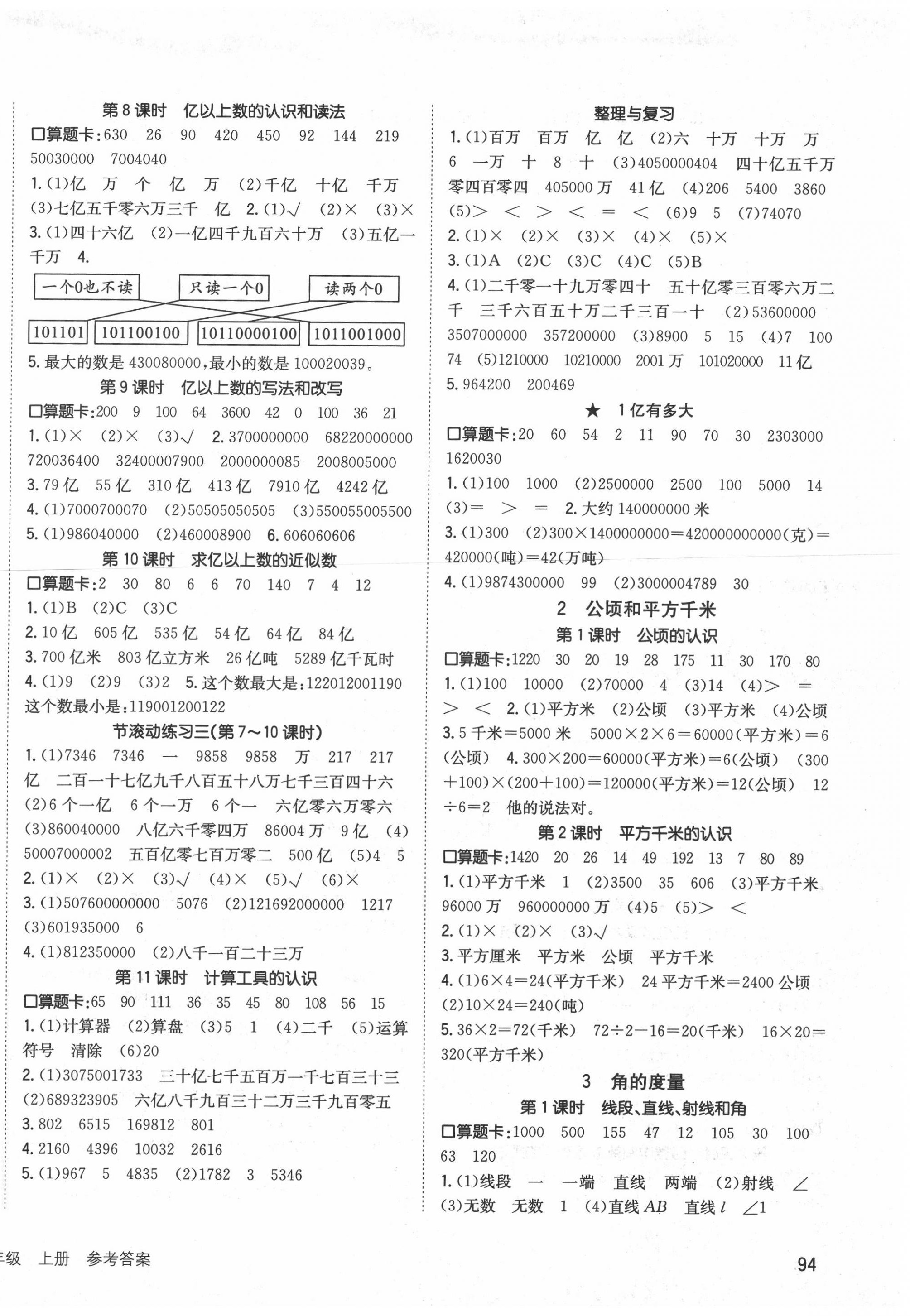 2020年英才小狀元同步優(yōu)化練與測四年級數(shù)學(xué)上冊人教版 第2頁