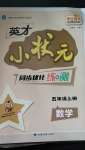 2020年英才小狀元同步優(yōu)化練與測五年級數學上冊人教版