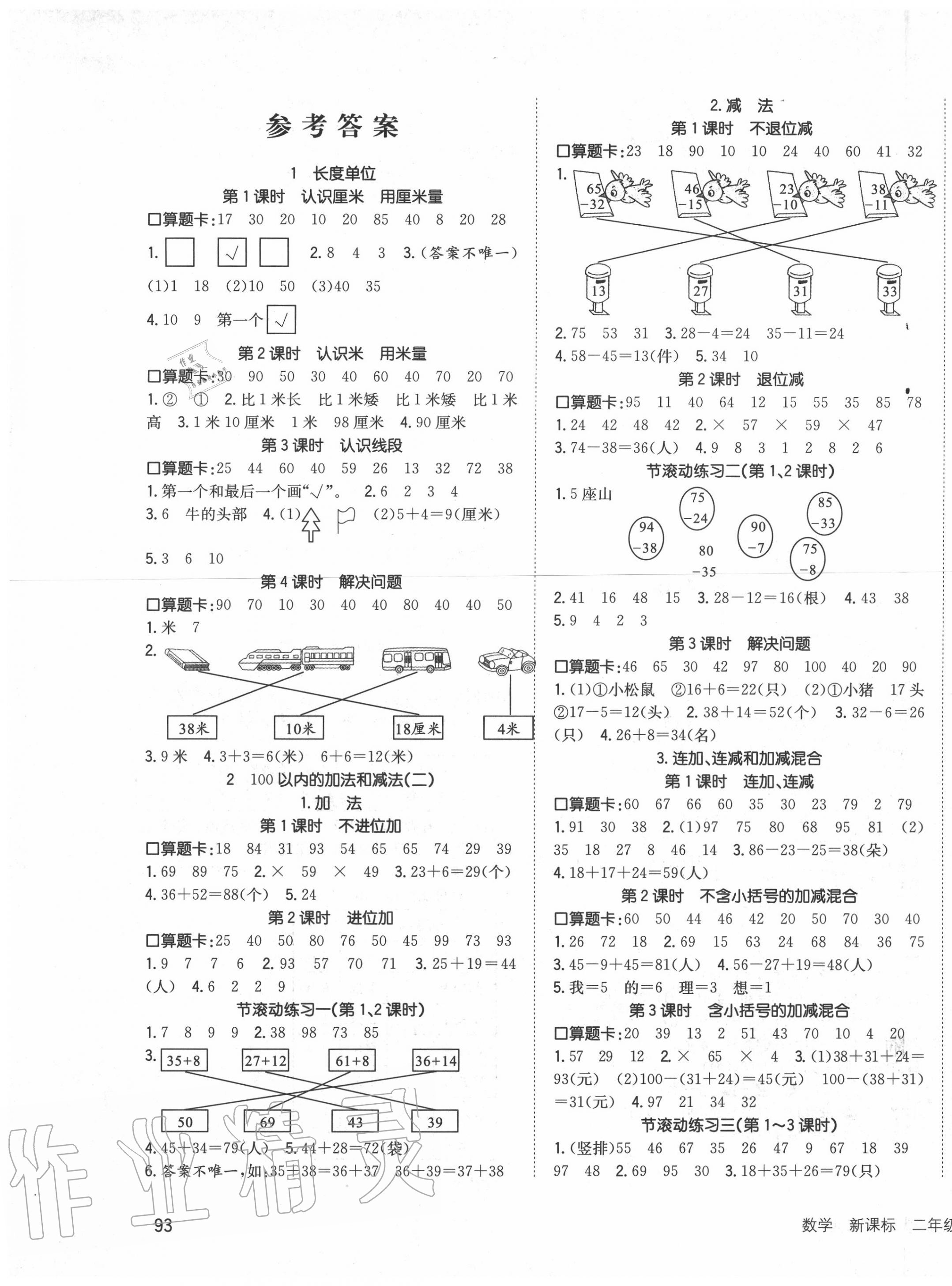 2020年英才小狀元同步優(yōu)化練與測二年級數(shù)學(xué)上冊人教版 第1頁