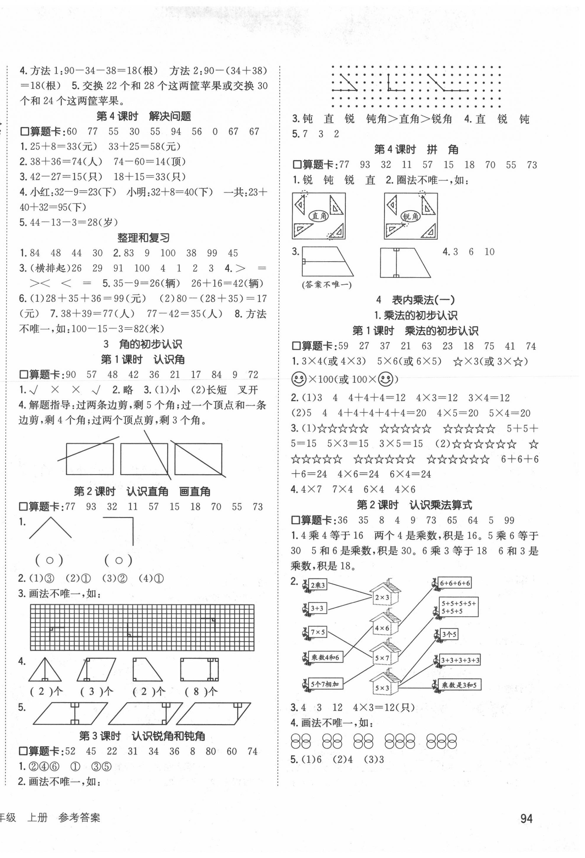 2020年英才小狀元同步優(yōu)化練與測二年級數(shù)學上冊人教版 第2頁