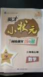 2020年英才小狀元同步優(yōu)化練與測二年級數(shù)學(xué)上冊人教版