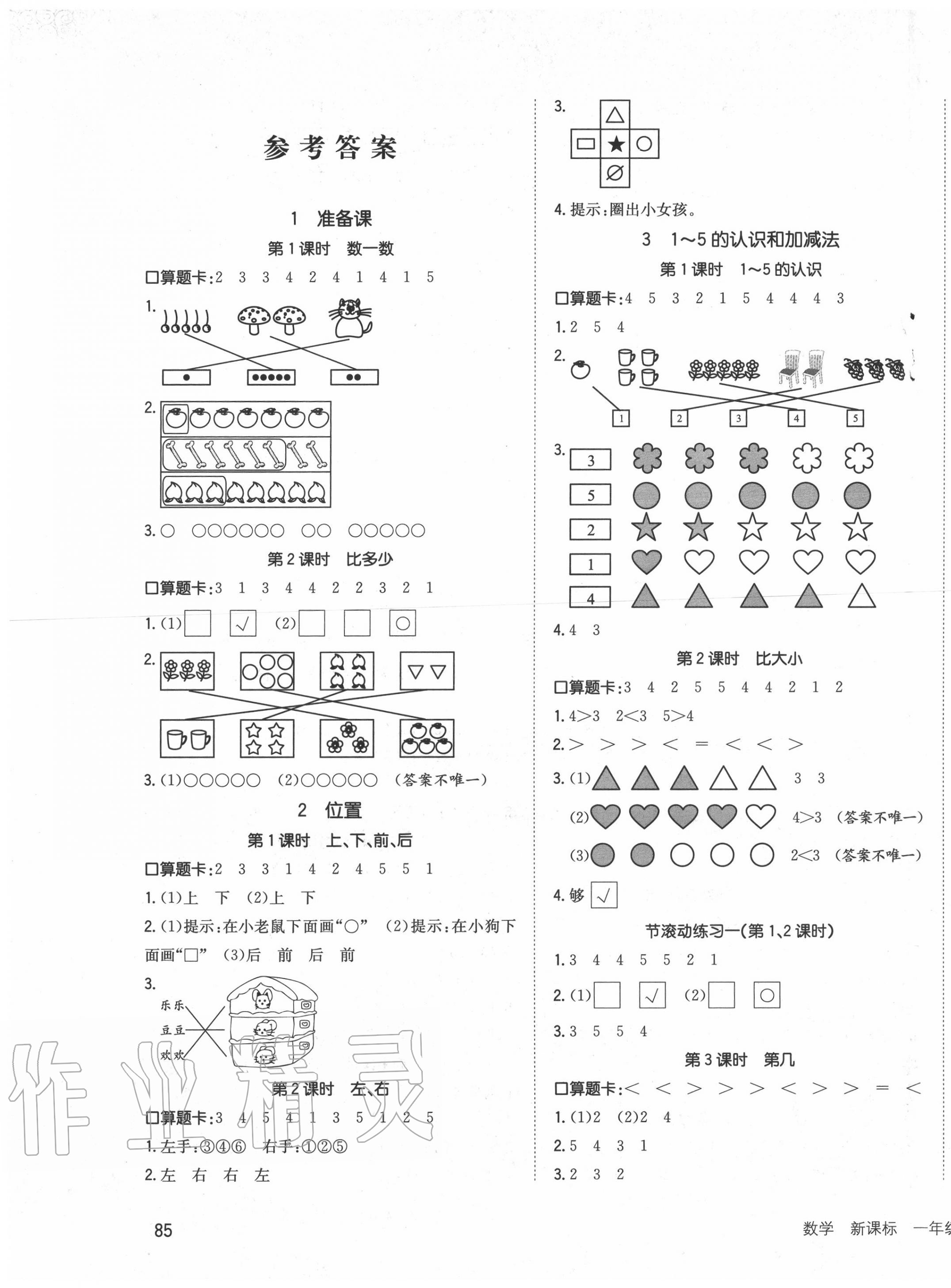 2020年英才小狀元同步優(yōu)化練與測一年級數(shù)學上冊人教版 第1頁