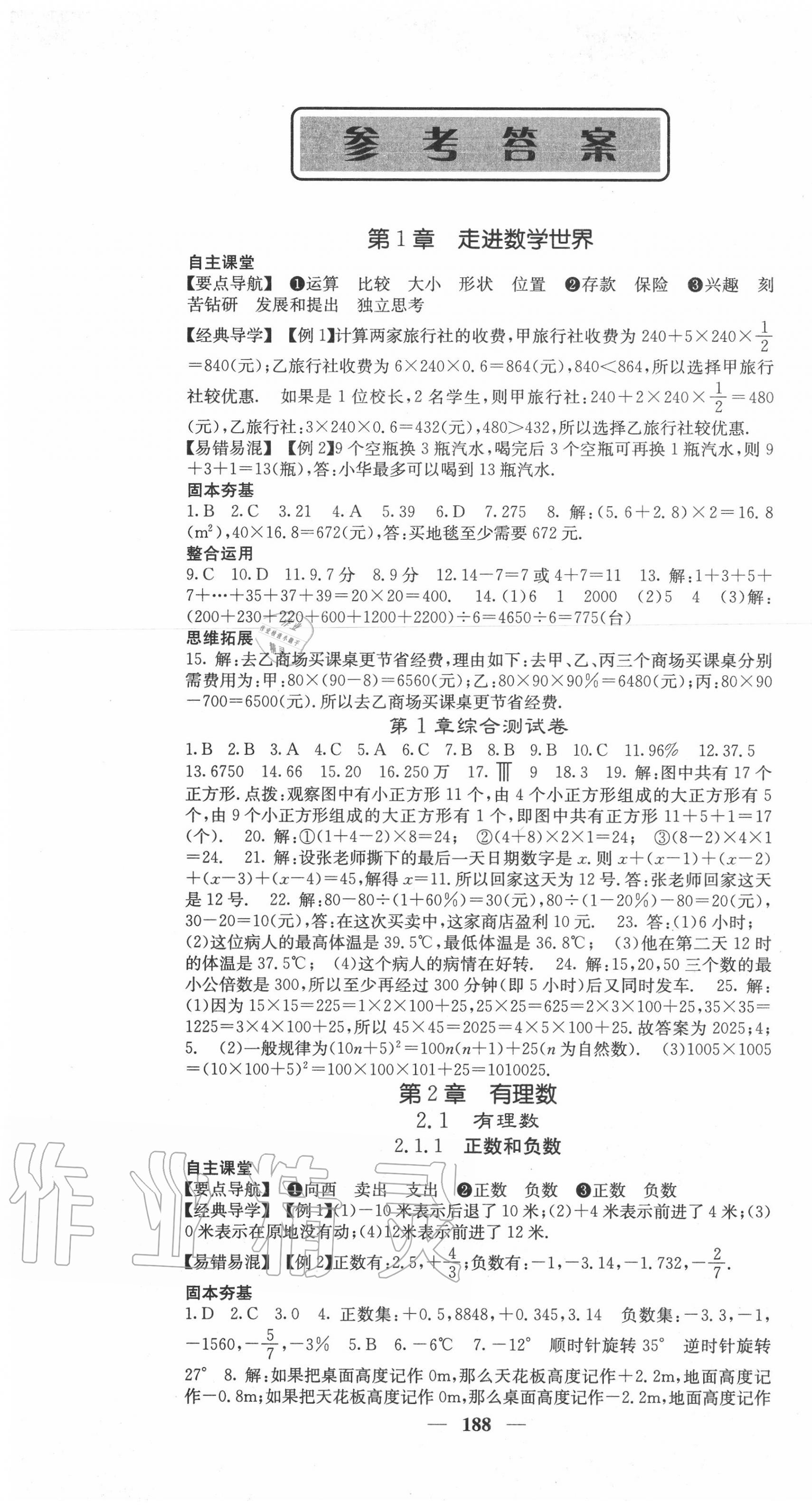 2020年課堂點睛七年級數(shù)學上冊華師大版 第1頁