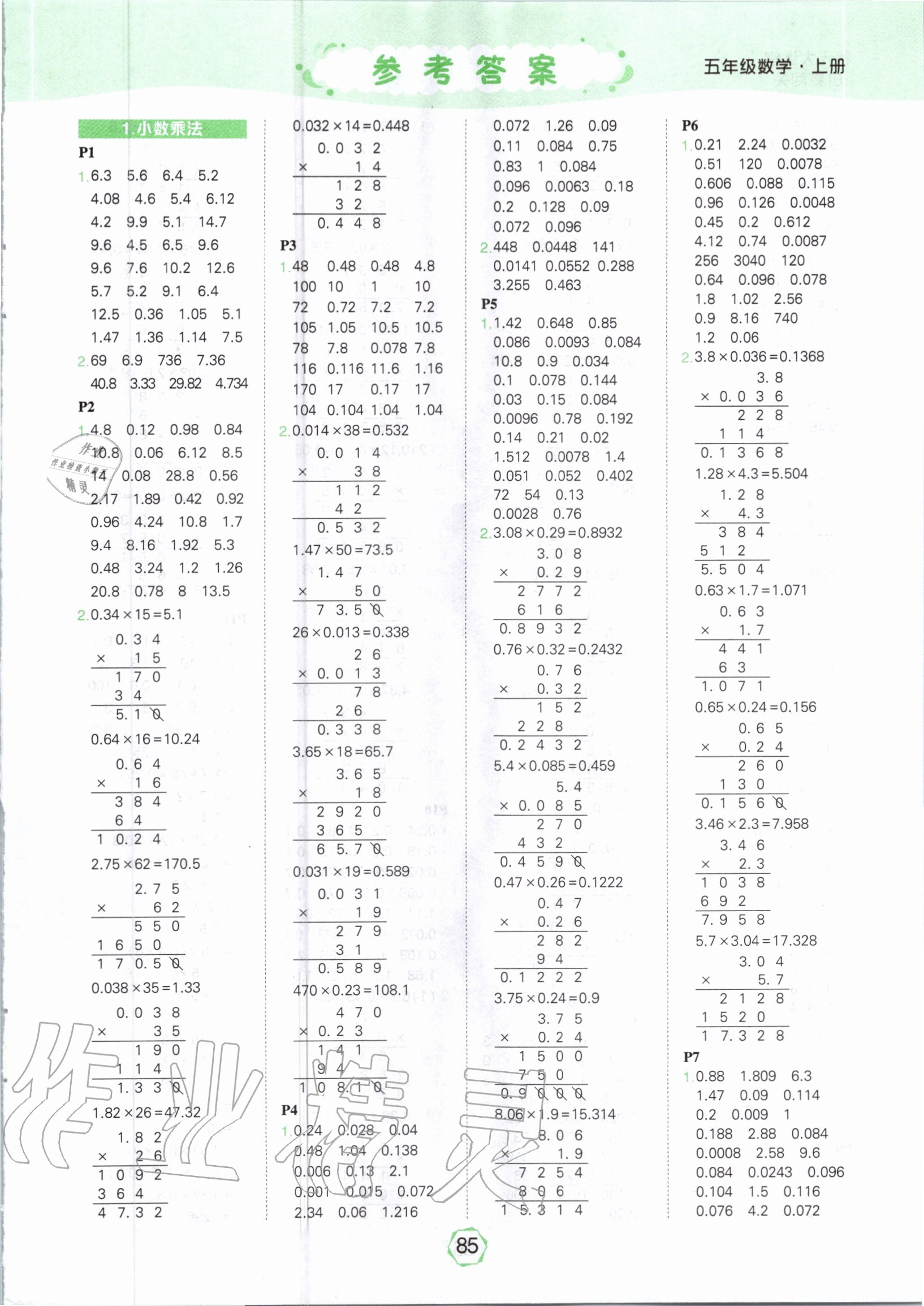 2020年?duì)钤笳n堂口算闖關(guān)五年級(jí)數(shù)學(xué)上冊(cè)人教版 參考答案第1頁(yè)