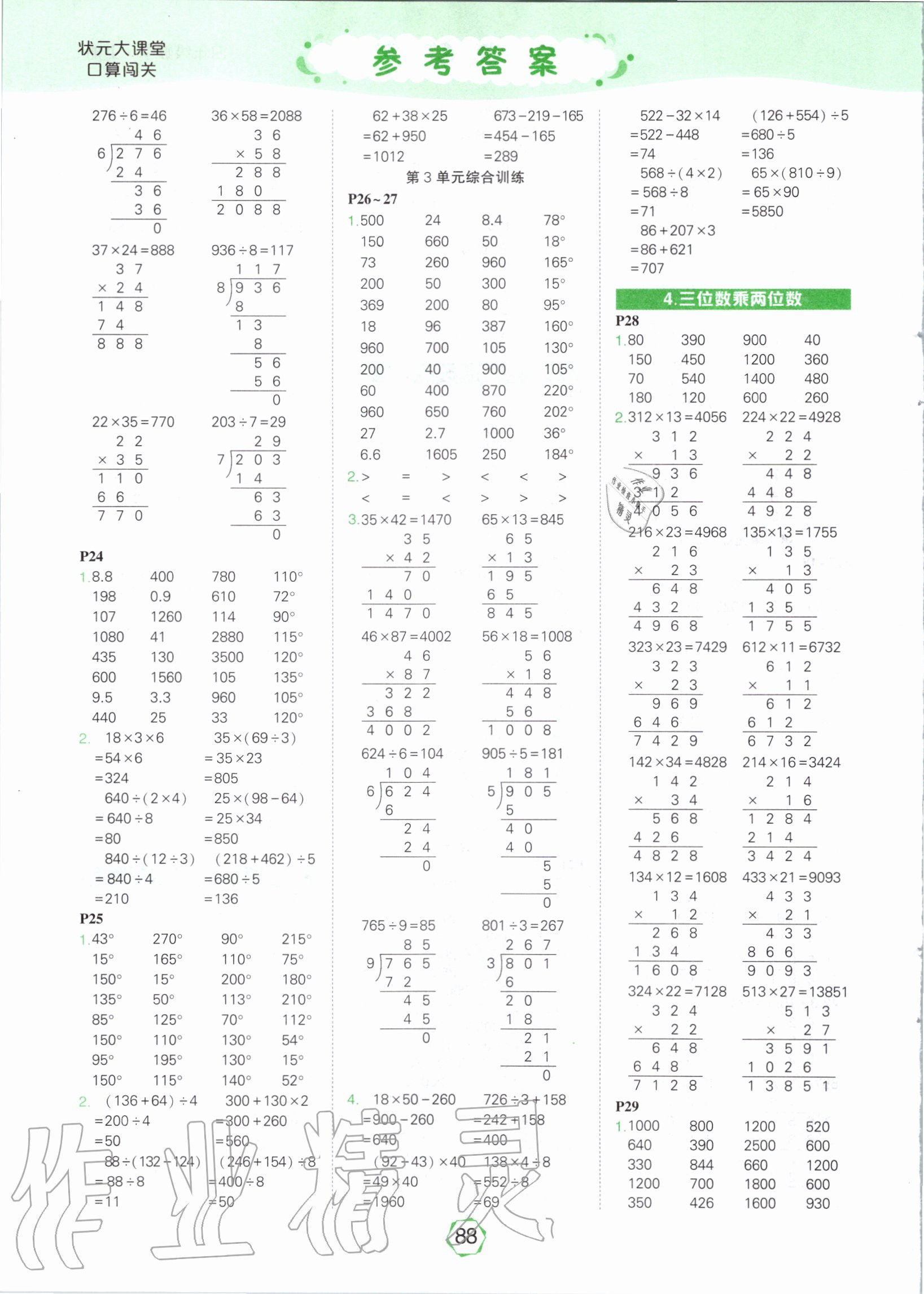 2020年狀元大課堂口算闖關四年級數學上冊人教版 參考答案第4頁