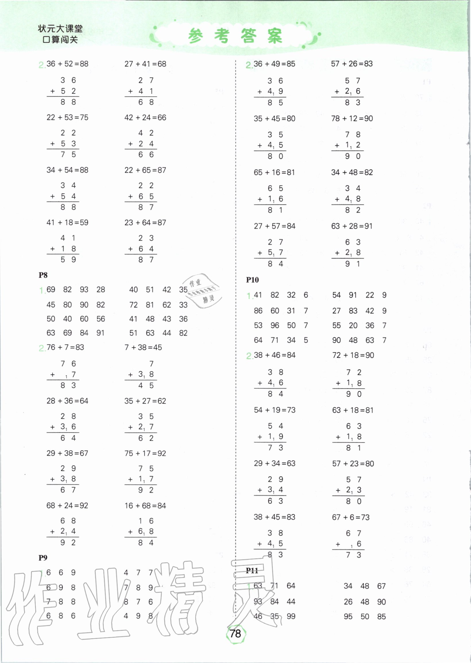 2020年状元大课堂口算闯关二年级数学上册人教版 参考答案第2页