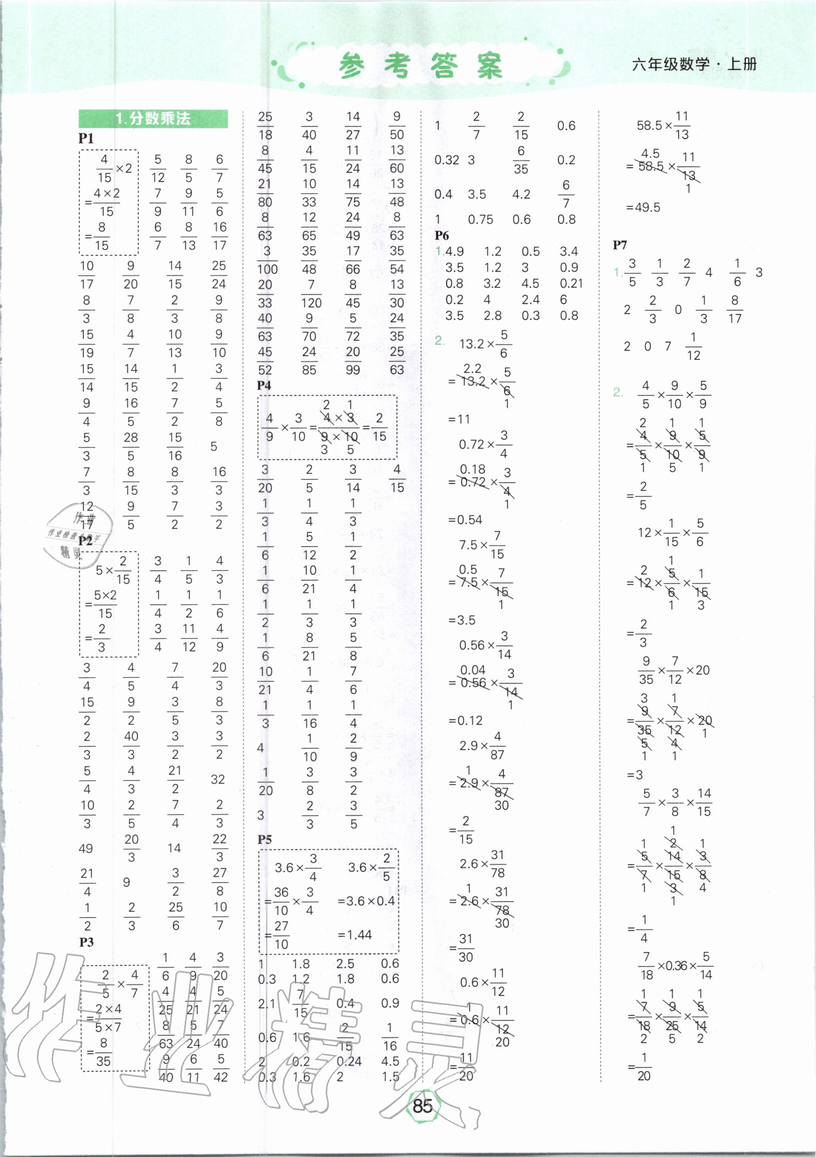 2020年?duì)钤笳n堂口算闖關(guān)六年級(jí)數(shù)學(xué)上冊(cè)人教版 參考答案第1頁