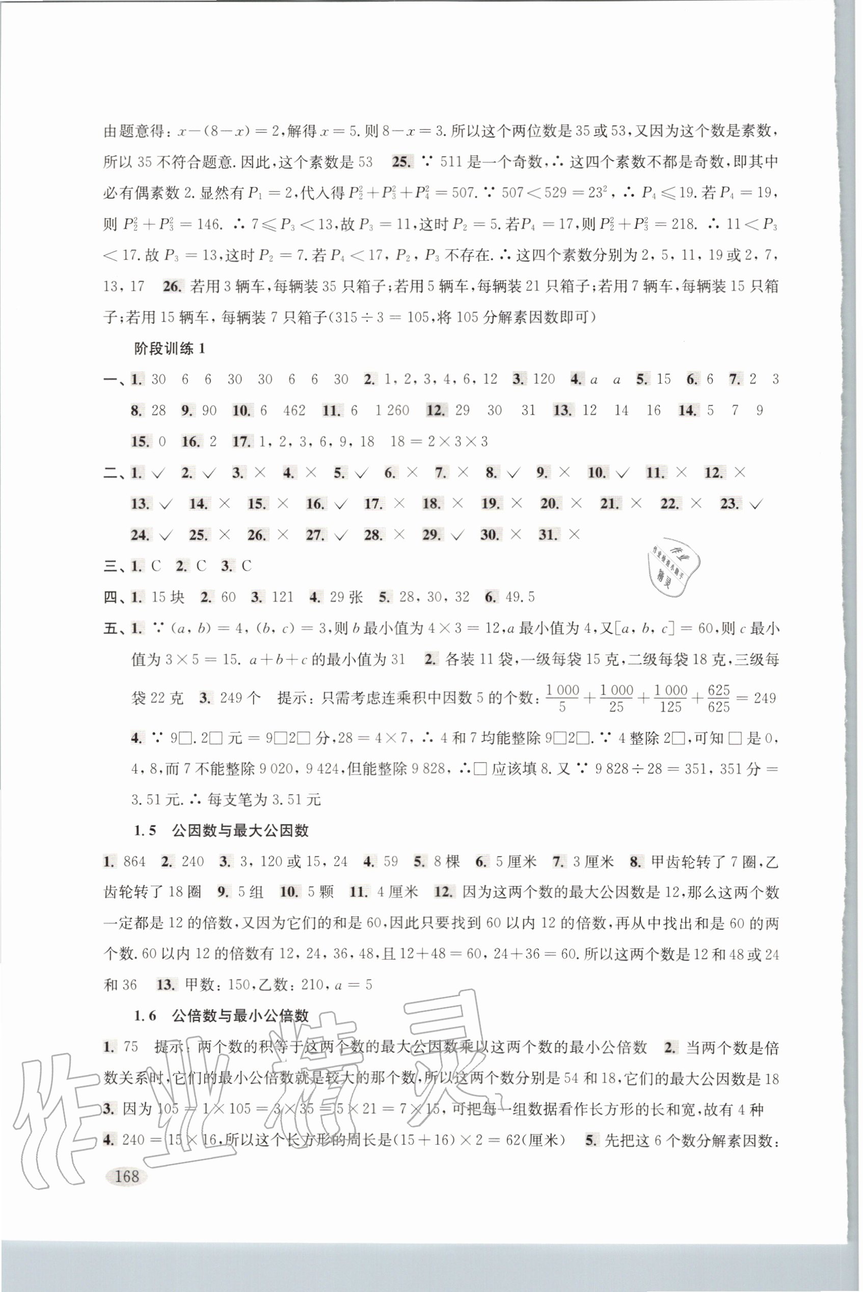 2020年新思路輔導(dǎo)與訓(xùn)練六年級數(shù)學(xué)第一學(xué)期滬教版 參考答案第3頁