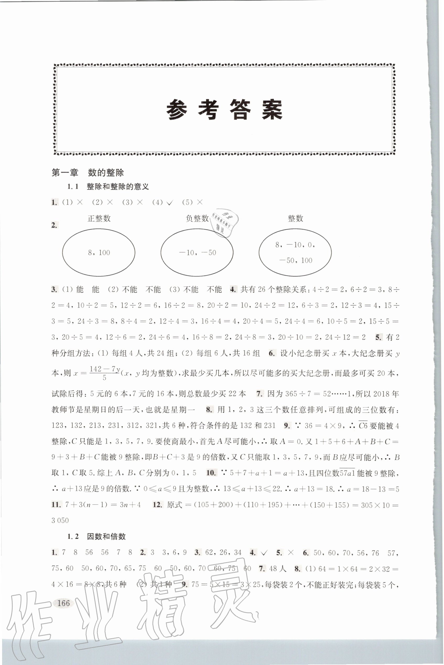 2020年新思路輔導與訓練六年級數(shù)學第一學期滬教版 參考答案第1頁