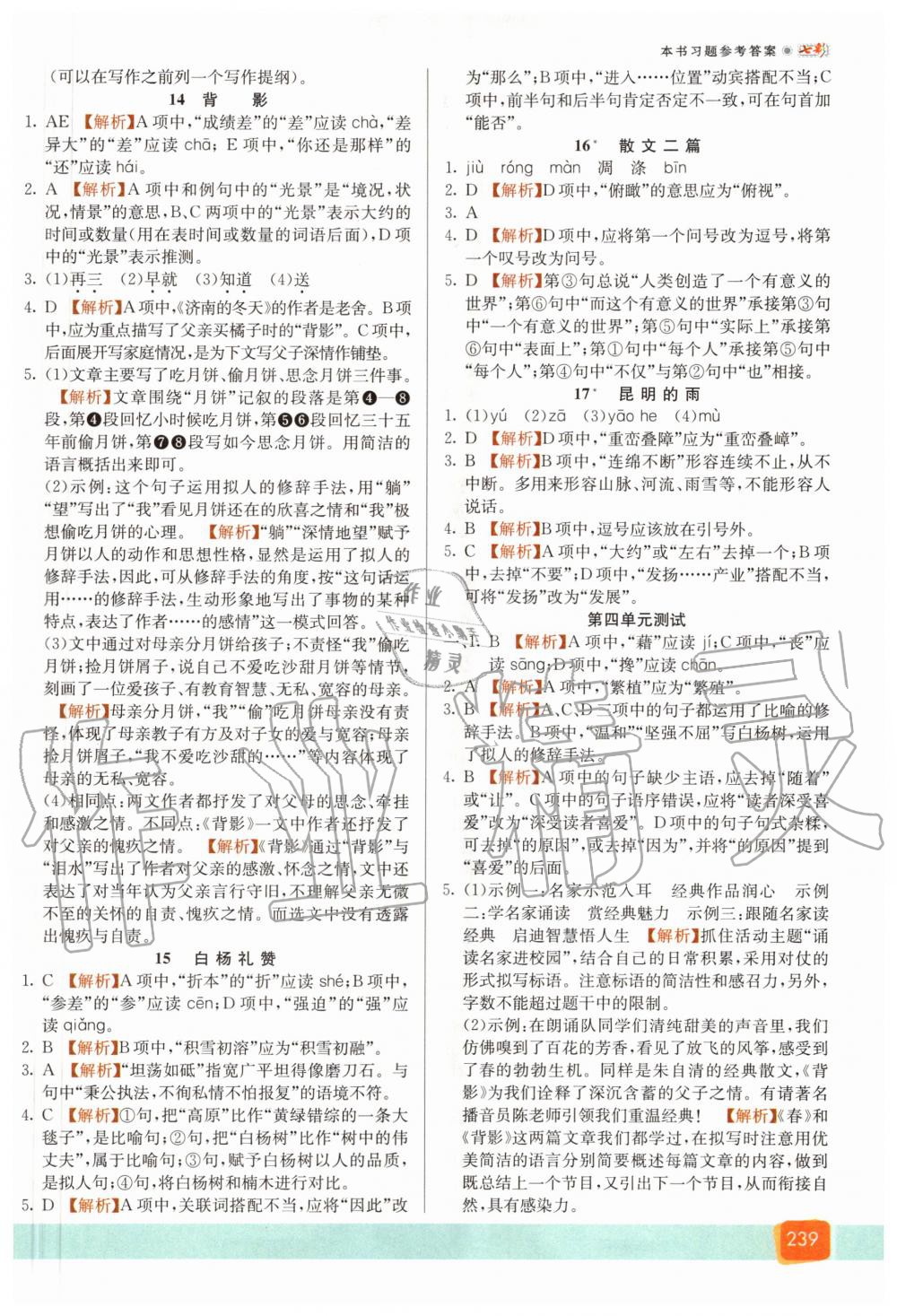 2020年七彩課堂八年級(jí)語文上冊(cè)人教版 參考答案第6頁