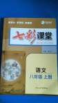 2020年七彩課堂八年級(jí)語(yǔ)文上冊(cè)人教版