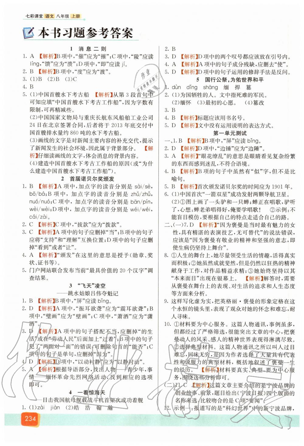 2020年七彩課堂八年級(jí)語(yǔ)文上冊(cè)人教版 參考答案第1頁(yè)