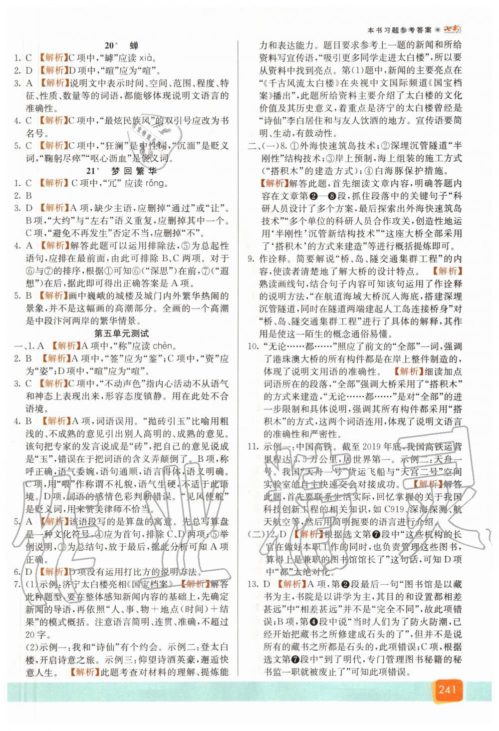 2020年七彩課堂八年級(jí)語(yǔ)文上冊(cè)人教版 參考答案第8頁(yè)