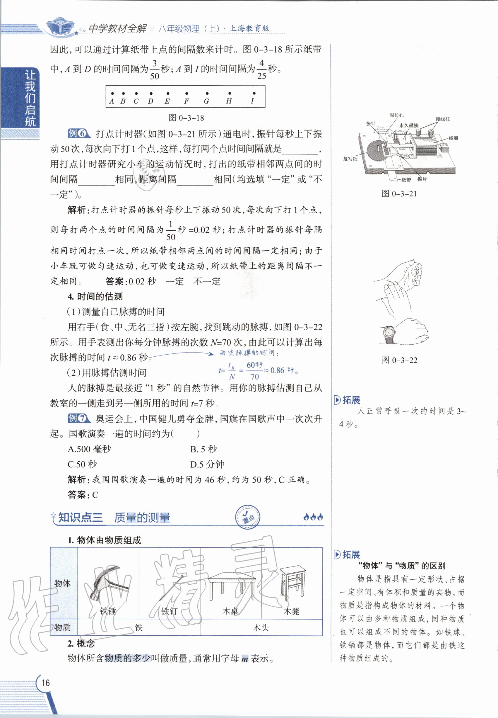 2020年課本八年級物理第一學(xué)期滬教版 參考答案第16頁