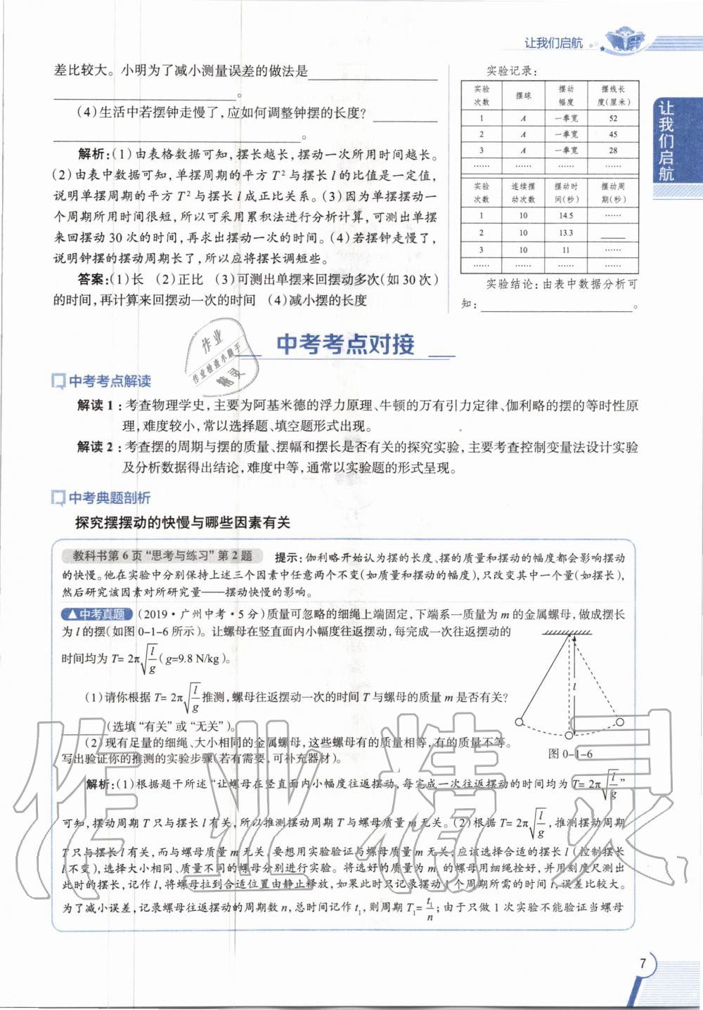 2020年課本八年級(jí)物理第一學(xué)期滬教版 參考答案第7頁(yè)