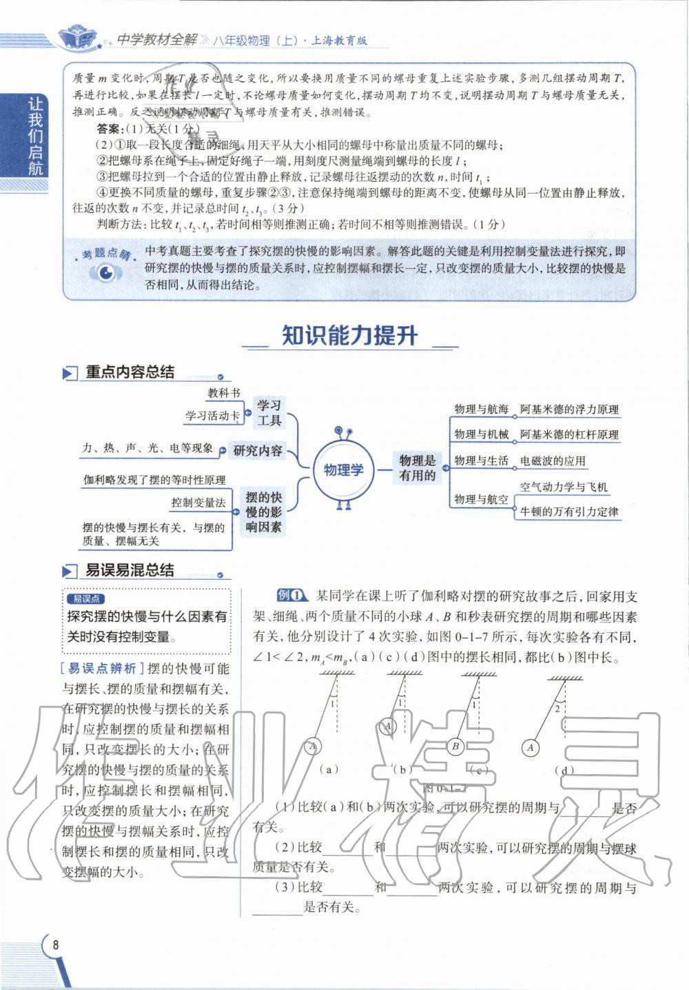 2020年課本八年級物理第一學(xué)期滬教版 參考答案第8頁