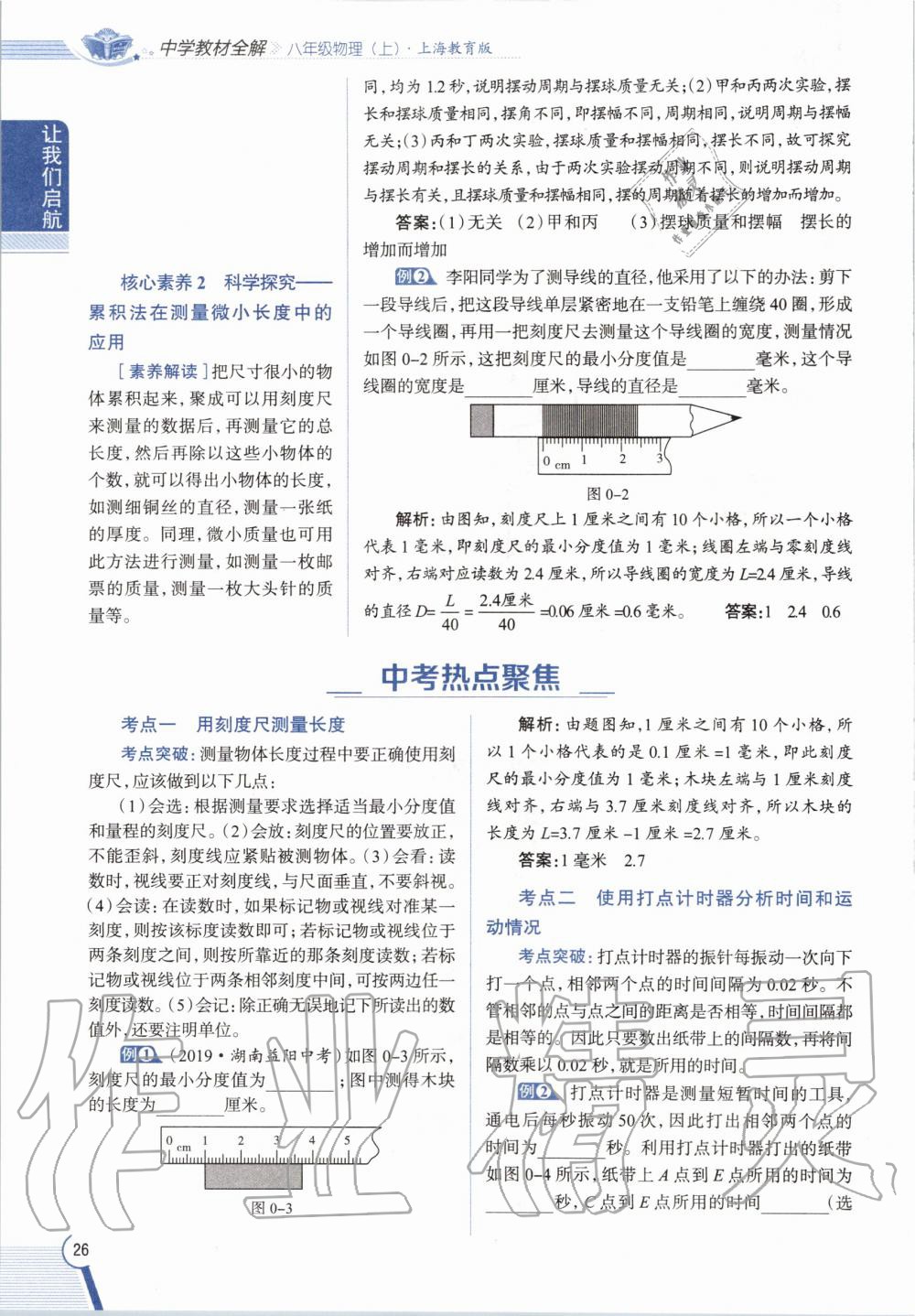 2020年課本八年級物理第一學(xué)期滬教版 參考答案第26頁