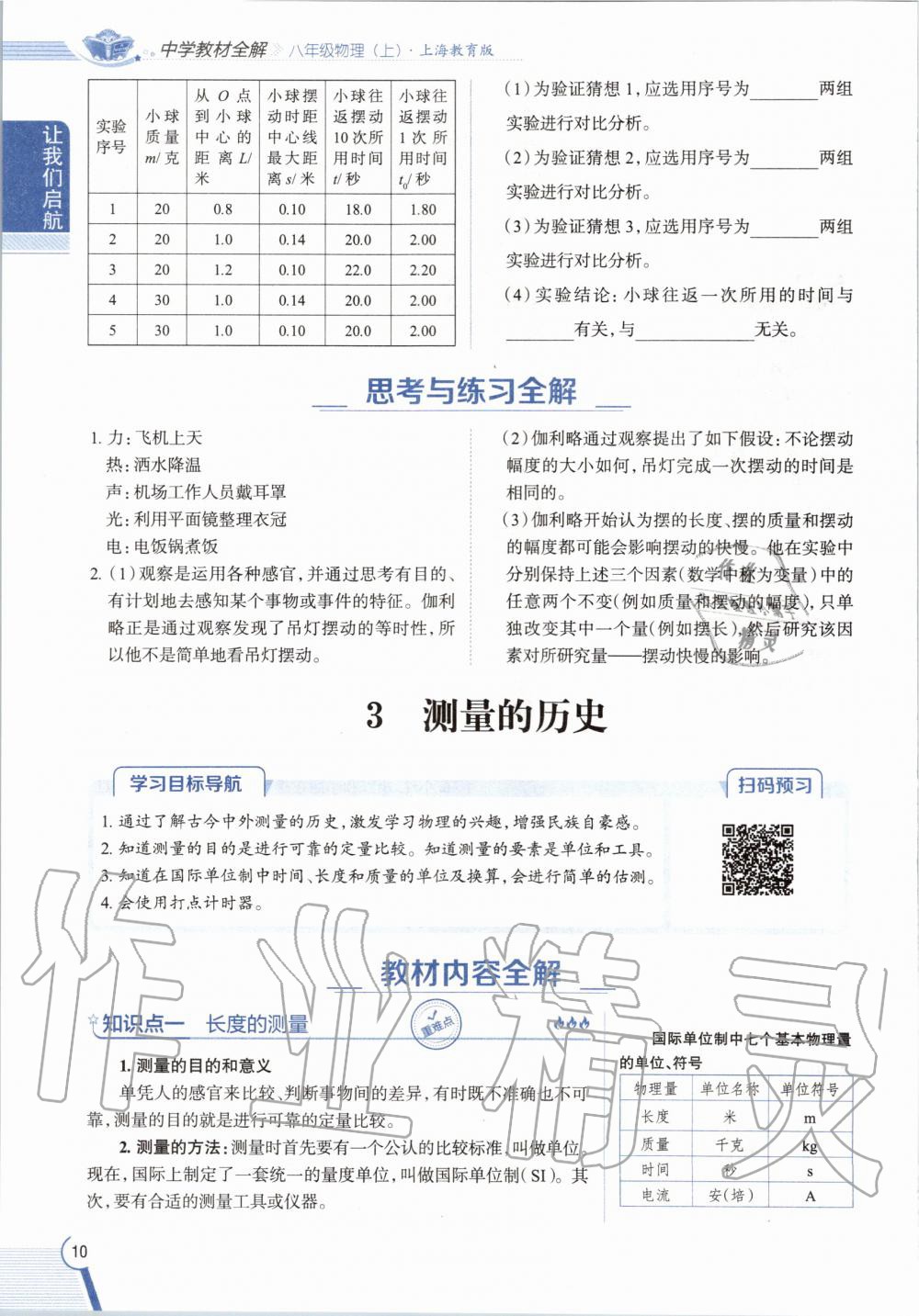 2020年課本八年級(jí)物理第一學(xué)期滬教版 參考答案第10頁(yè)