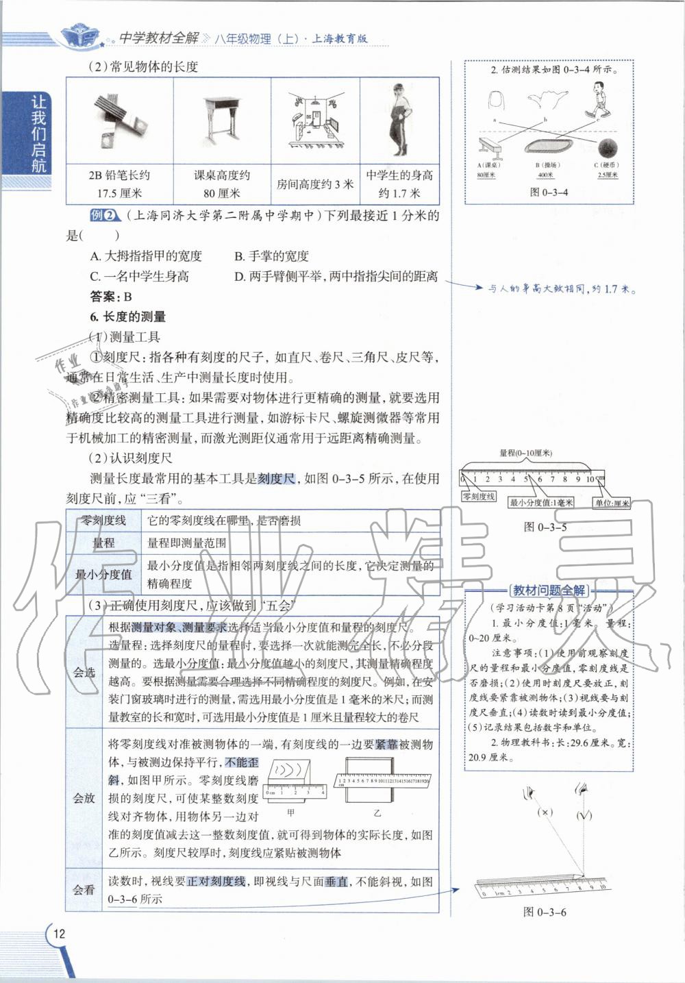 2020年課本八年級(jí)物理第一學(xué)期滬教版 參考答案第12頁(yè)