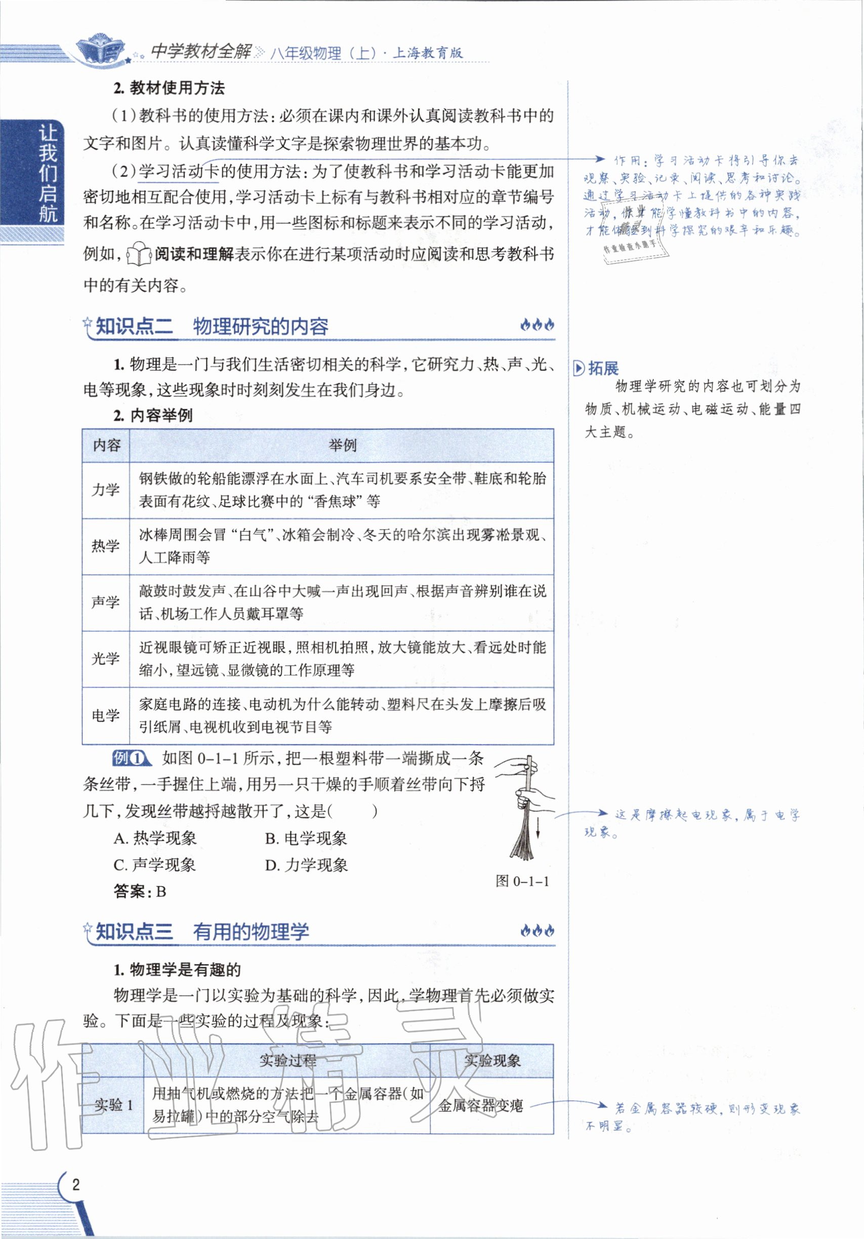 2020年課本八年級物理第一學期滬教版 參考答案第2頁