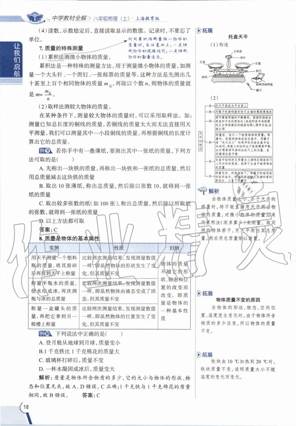 2020年課本八年級物理第一學(xué)期滬教版 參考答案第18頁