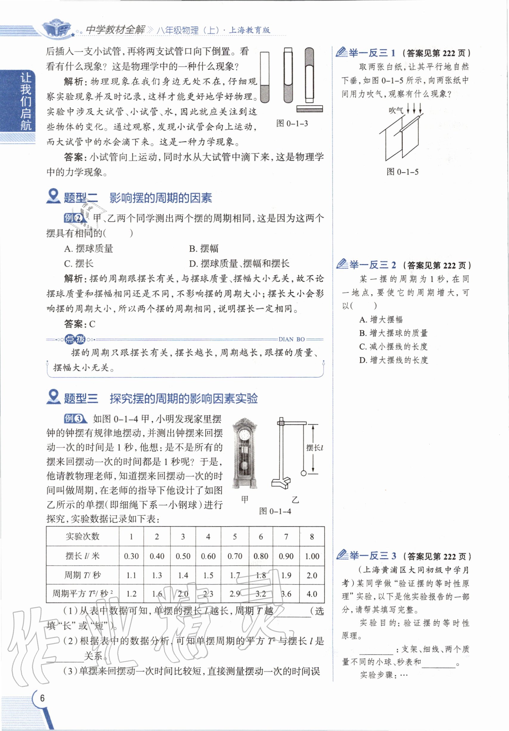 2020年課本八年級(jí)物理第一學(xué)期滬教版 參考答案第6頁(yè)