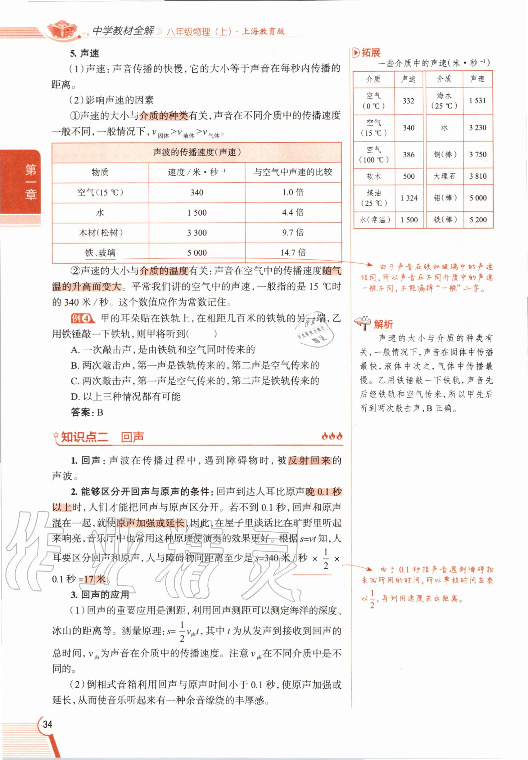 2020年課本八年級物理第一學(xué)期滬教版 參考答案第34頁